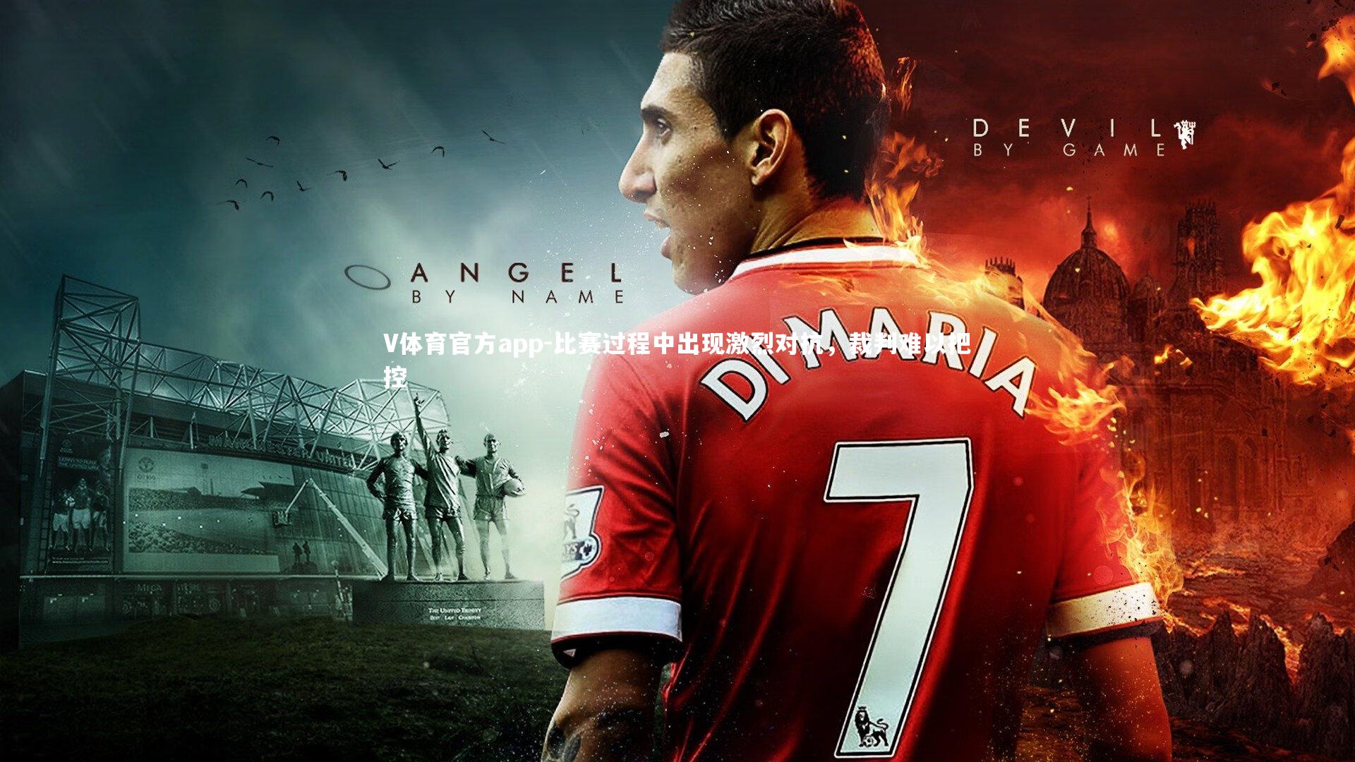 比赛过程中出现激烈对抗,裁判难以把控