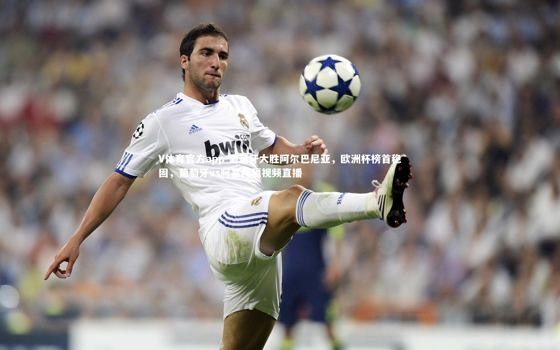 葡萄牙大胜阿尔巴尼亚,欧洲杯榜首稳固,葡萄牙vs阿塞拜疆视频直播