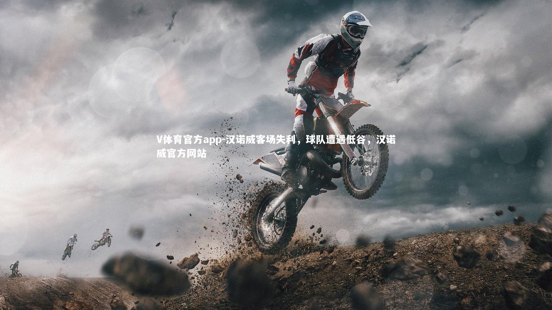 V体育官方app-汉诺威客场失利，球队遭遇低谷，汉诺威官方网站