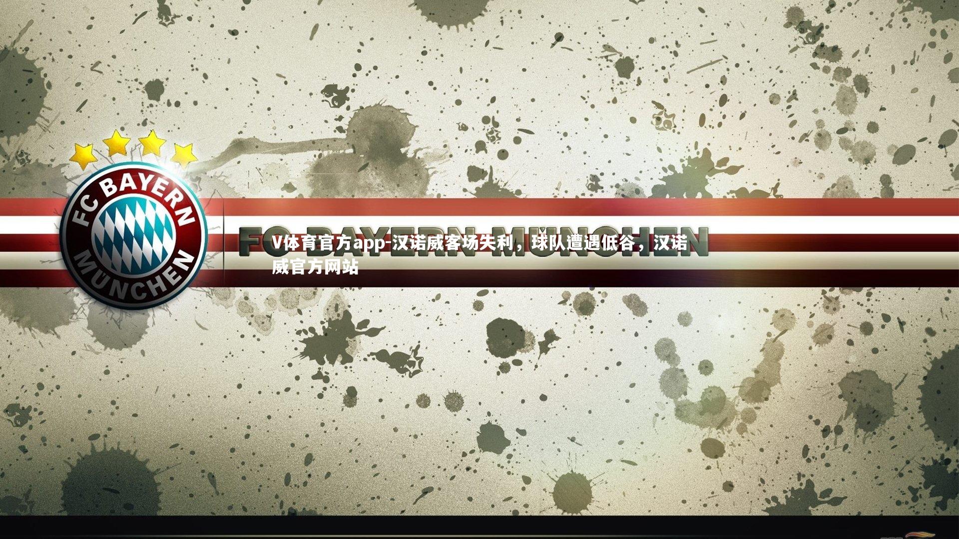 汉诺威客场失利，球队遭遇低谷，汉诺威官方网站