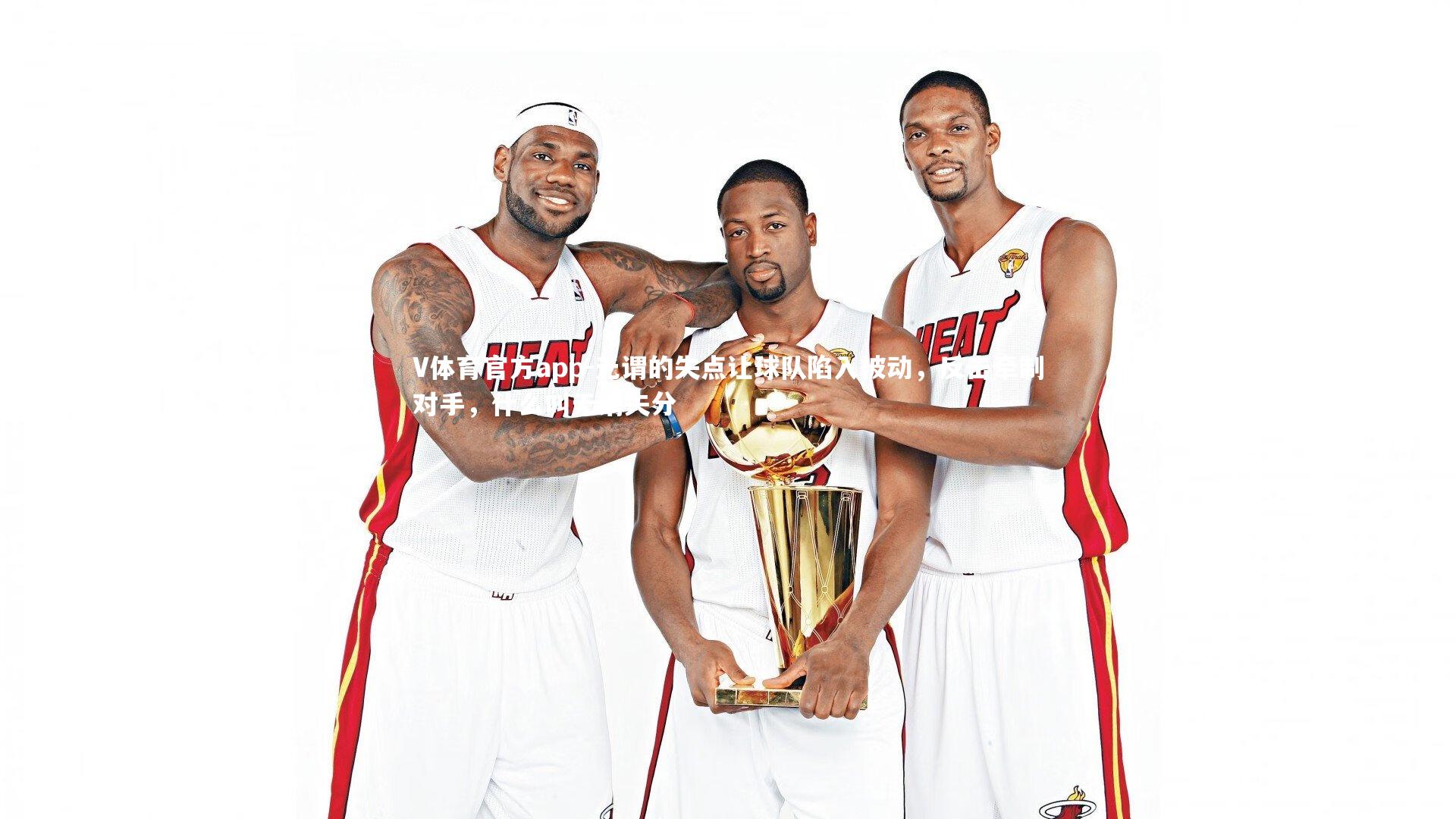 V体育官方app-无谓的失点让球队陷入被动，反击牵制对手，什么叫无谓失分