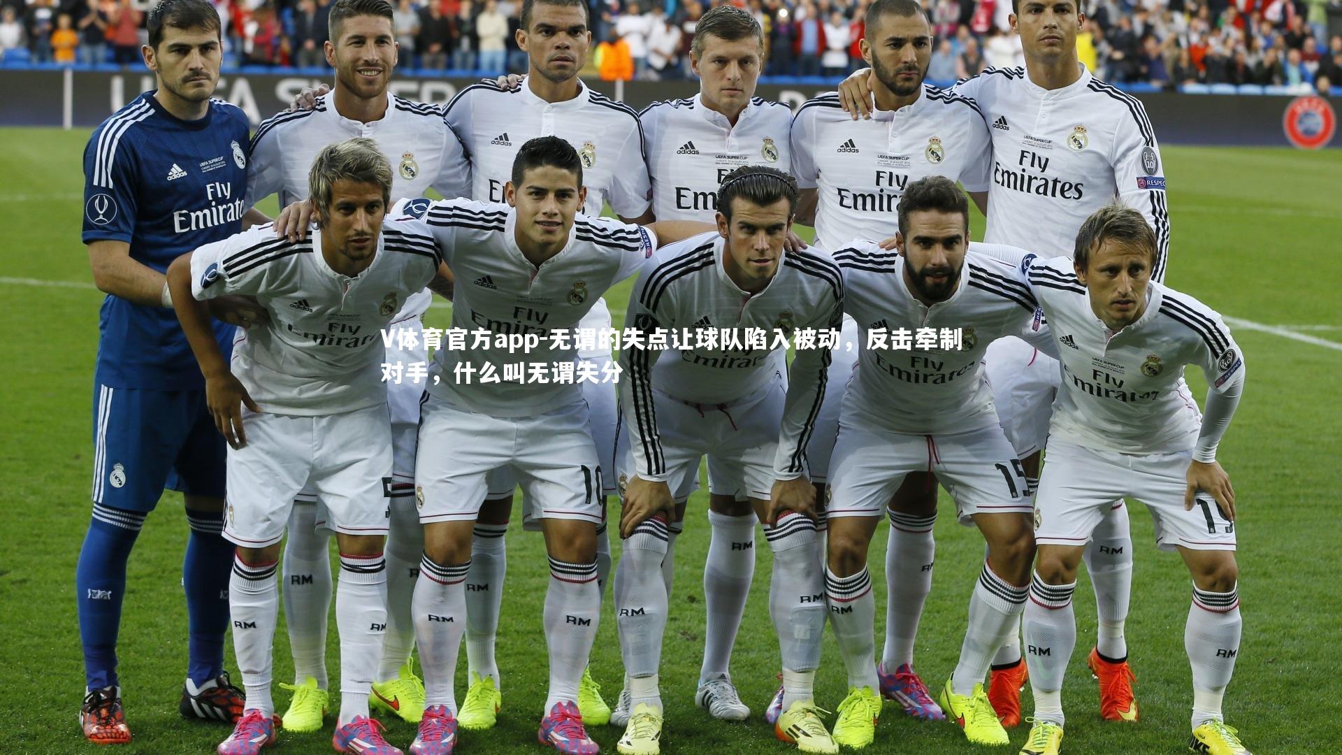 无谓的失点让球队陷入被动，反击牵制对手，什么叫无谓失分