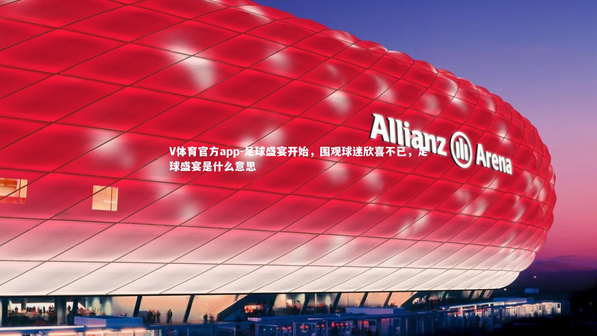 V体育官方app-足球盛宴开始，围观球迷欣喜不已，足球盛宴是什么意思