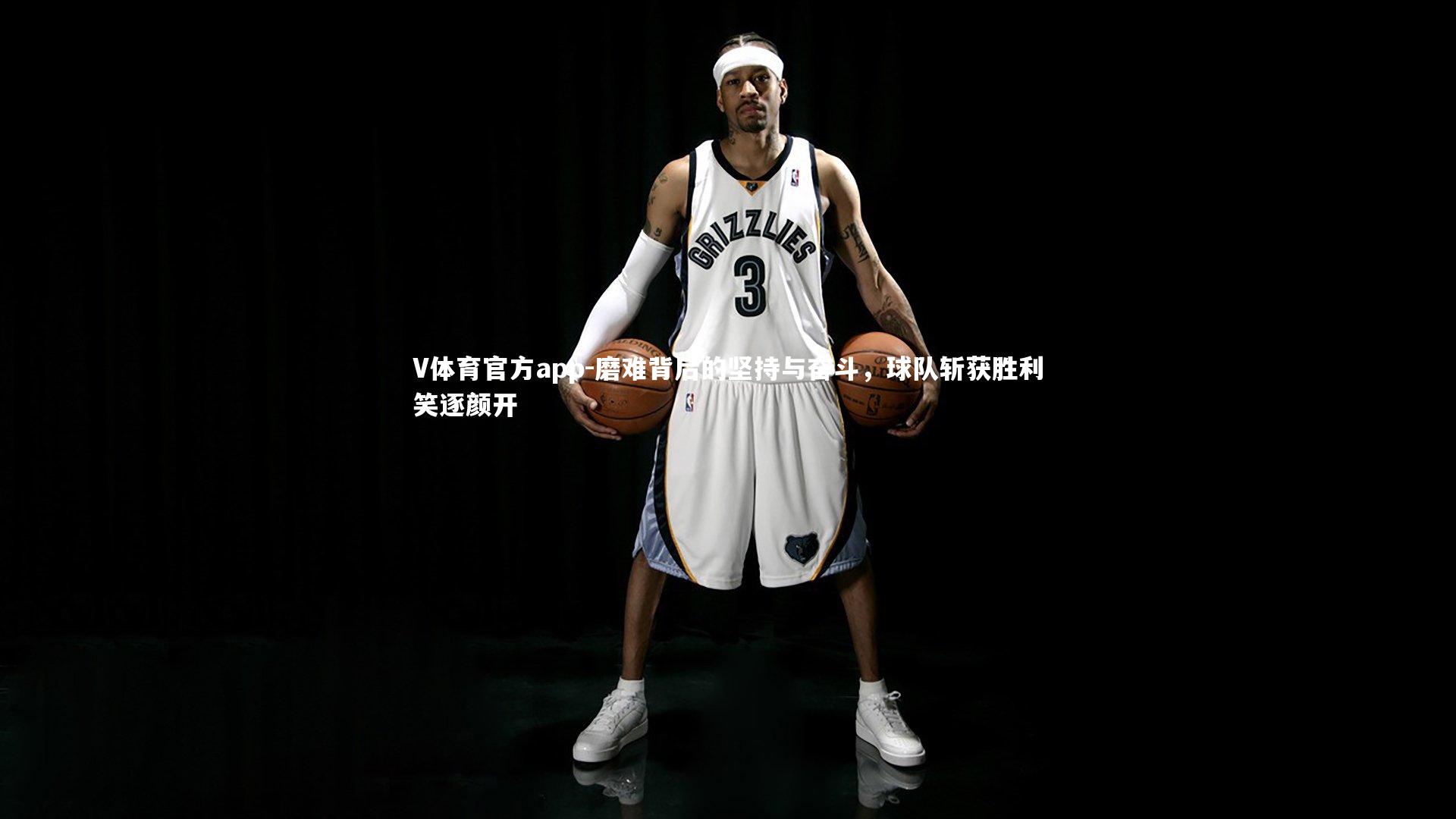 磨难背后的坚持与奋斗,球队斩获胜利笑逐颜开