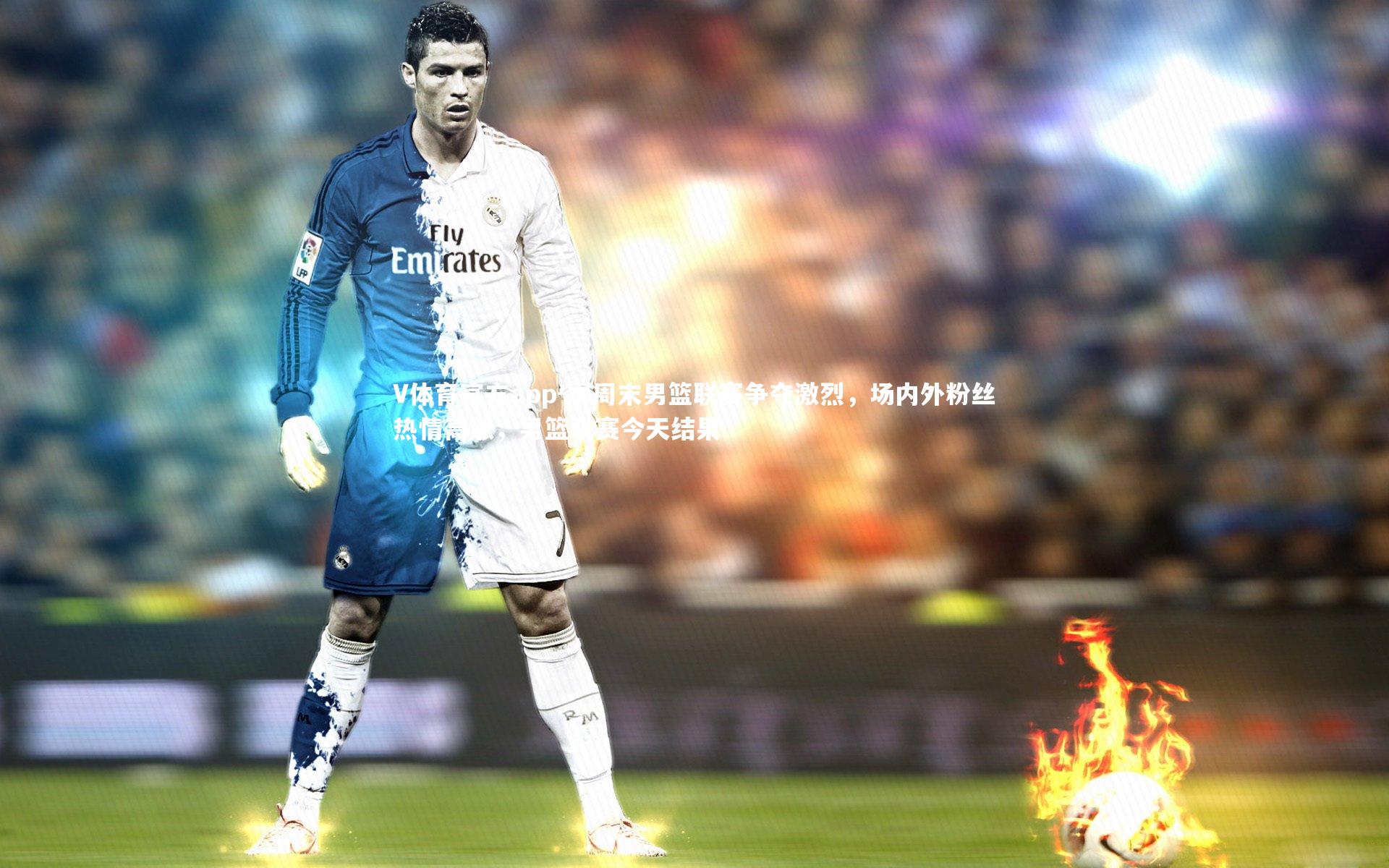V体育官方app-本周末男篮联赛争夺激烈，场内外粉丝热情高涨，男篮联赛今天结果