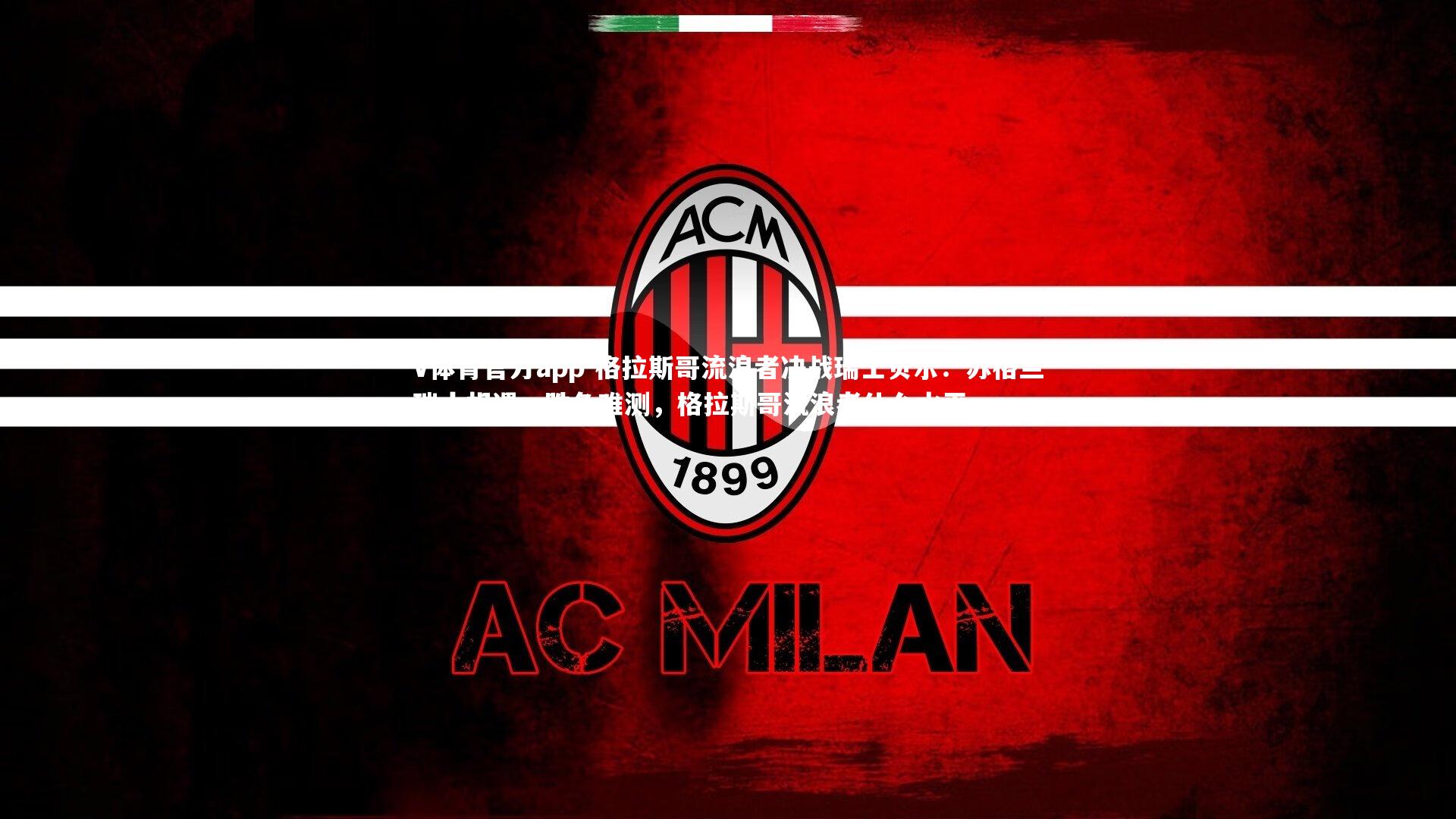 格拉斯哥流浪者决战瑞士贝尔：苏格兰瑞士相遇，胜负难测，格拉斯哥流浪者什么水平