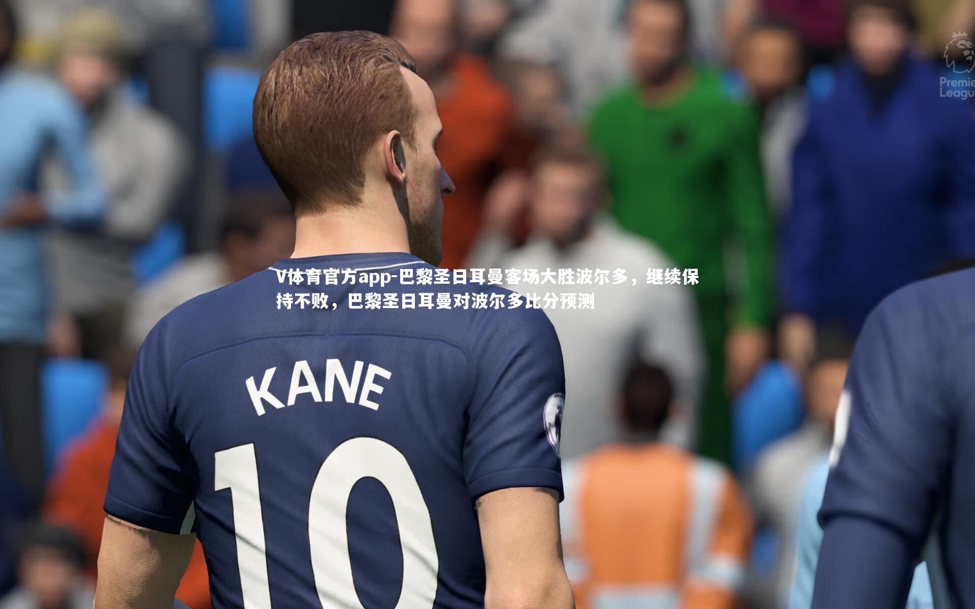 V体育官方app-巴黎圣日耳曼客场大胜波尔多，继续保持不败，巴黎圣日耳曼对波尔多比分预测