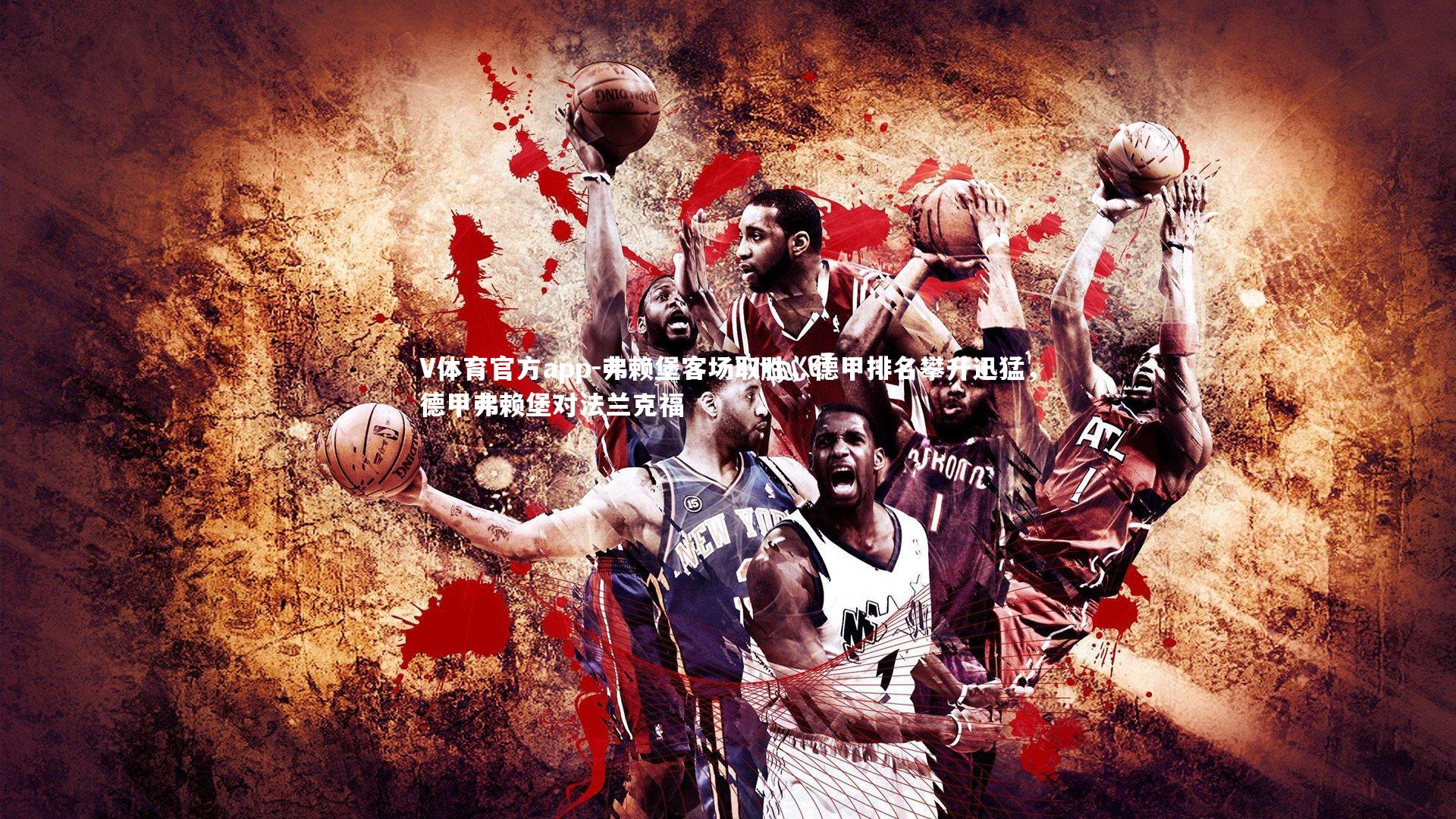 弗赖堡客场取胜，德甲排名攀升迅猛，德甲弗赖堡对法兰克福