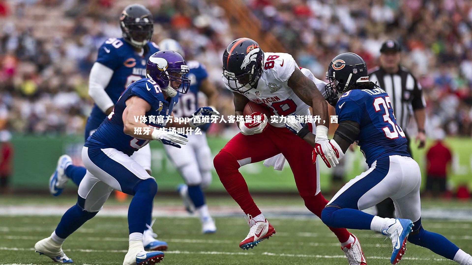 西班牙人客场告捷，实力逐渐提升，西班牙人主场叫什么