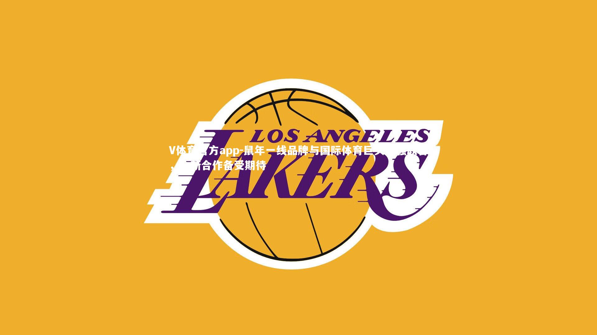 鼠年一线品牌与国际体育巨头强强联合，全新合作备受期待