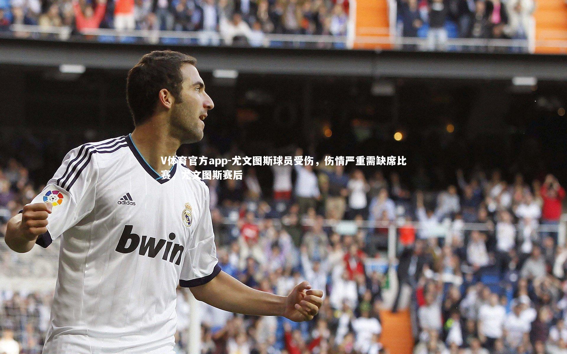 尤文图斯球员受伤,伤情严重需缺席比赛,尤文图斯赛后