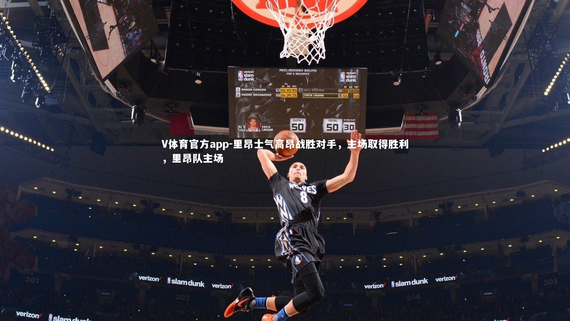 V体育官方app-里昂士气高昂战胜对手，主场取得胜利，里昂队主场