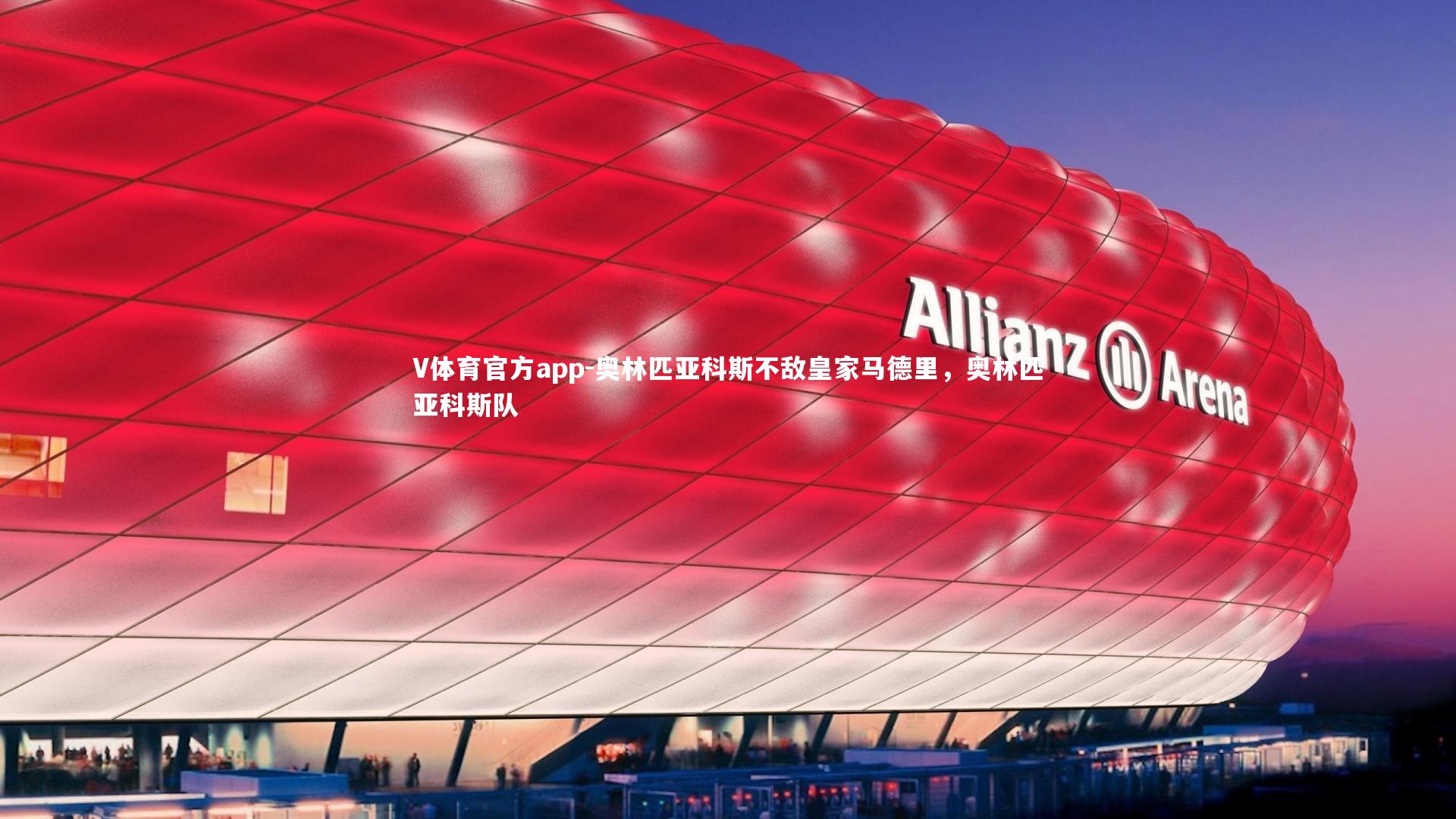 V体育官方app-奥林匹亚科斯不敌皇家马德里，奥林匹亚科斯队