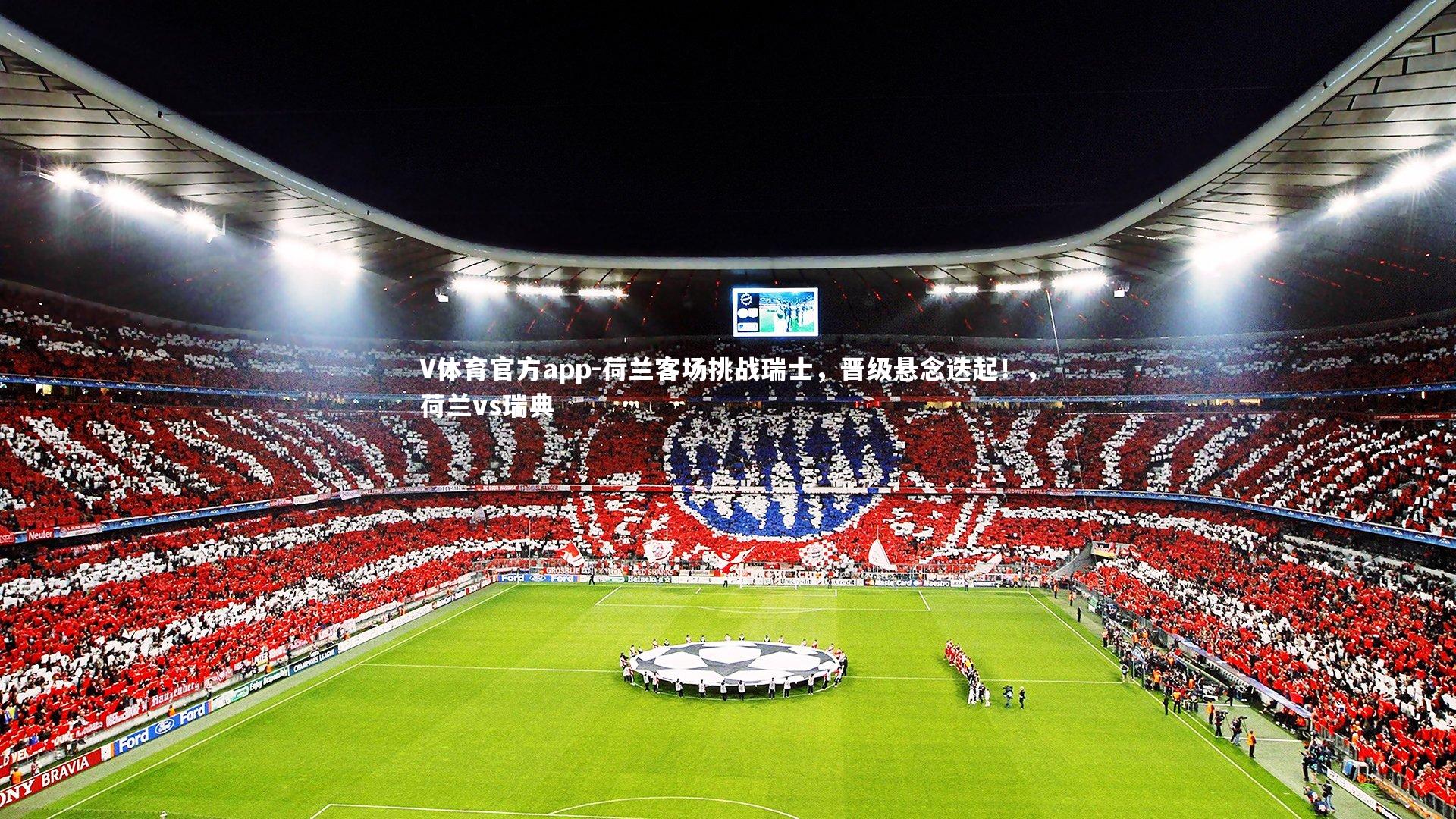 荷兰客场挑战瑞士,晋级悬念迭起!,荷兰vs瑞典