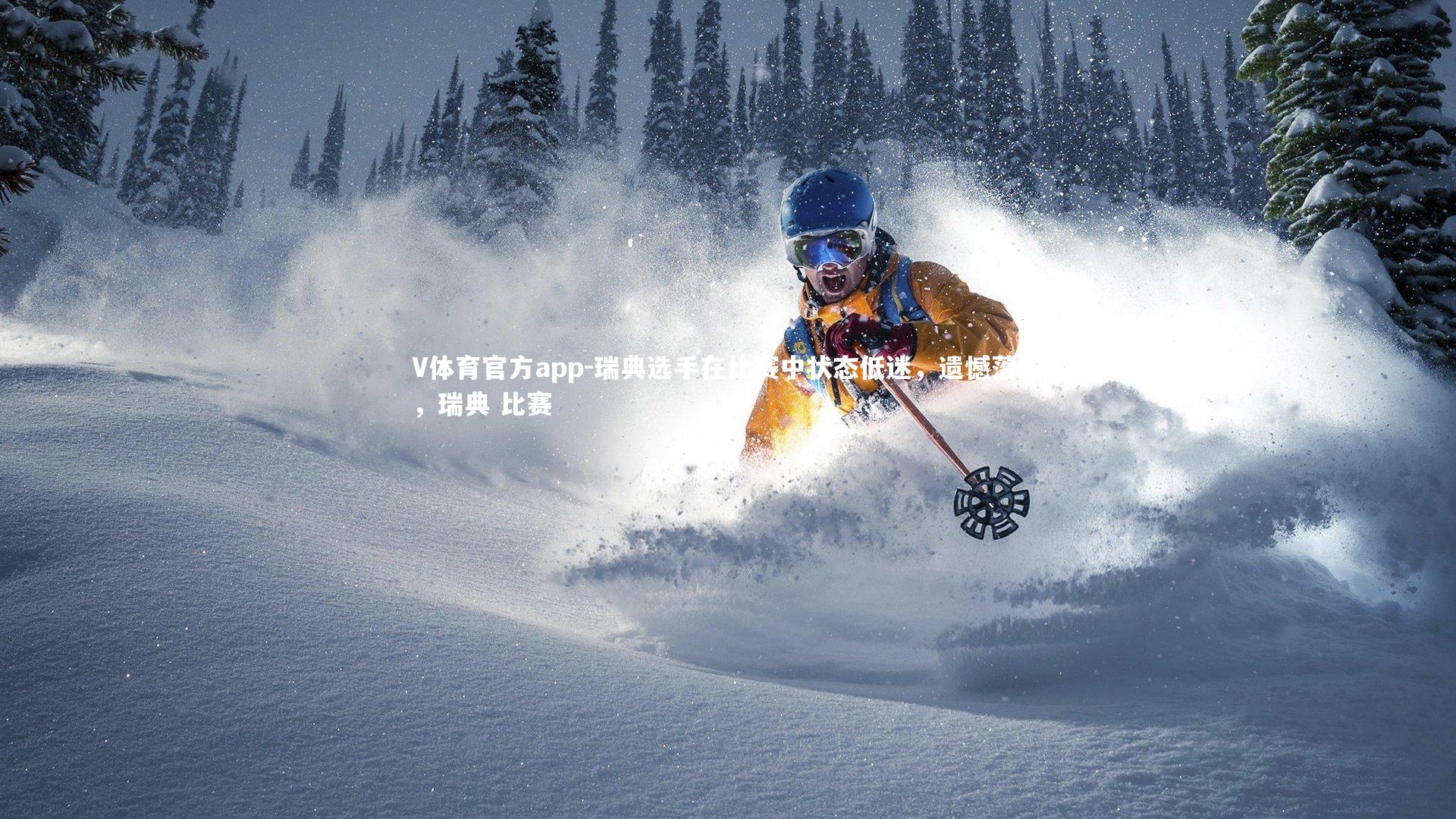 V体育官方app-瑞典选手在比赛中状态低迷，遗憾落败，瑞典 比赛