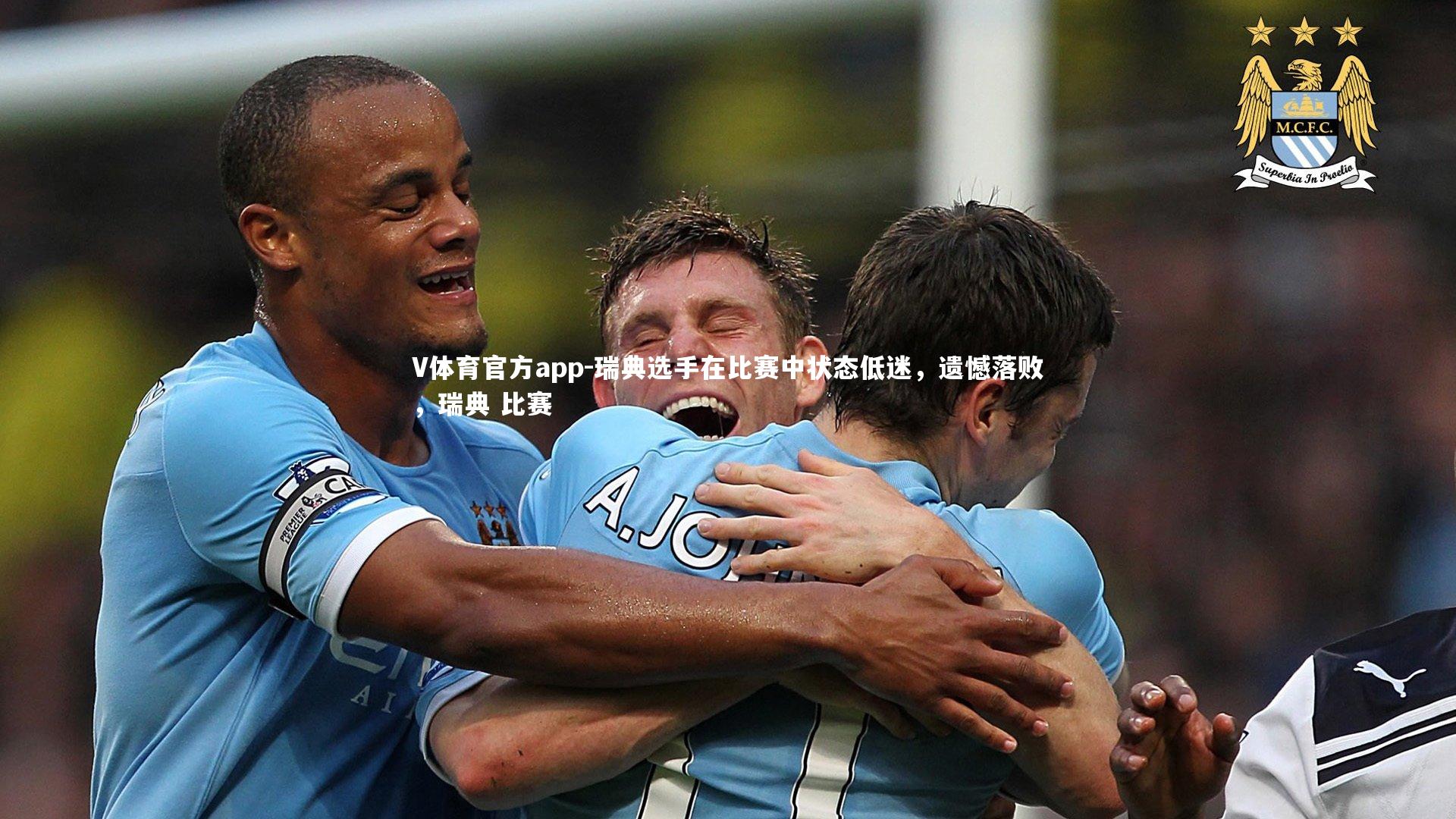 瑞典选手在比赛中状态低迷，遗憾落败，瑞典 比赛