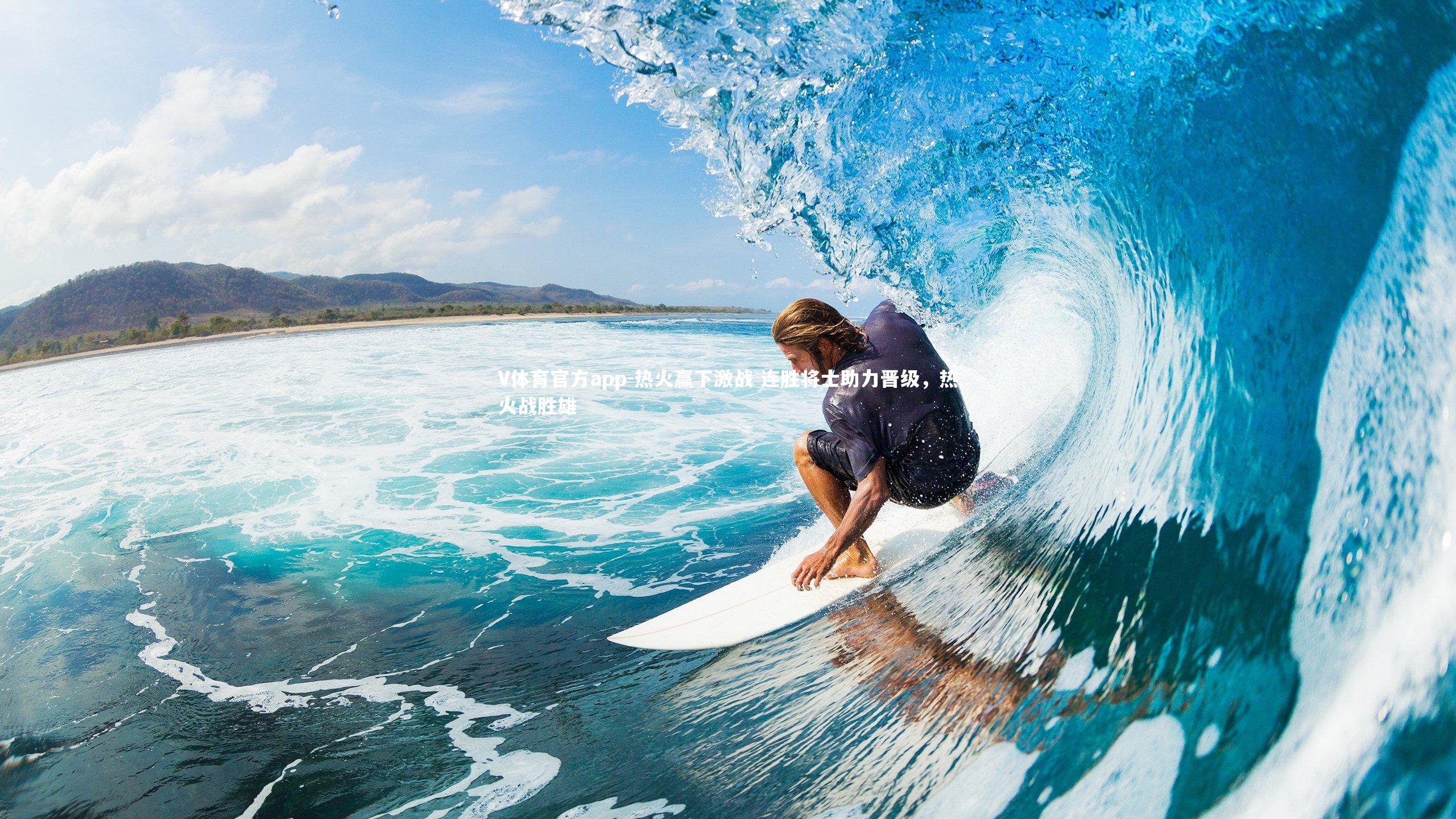 V体育官方app-热火赢下激战 连胜将士助力晋级，热火战胜雄