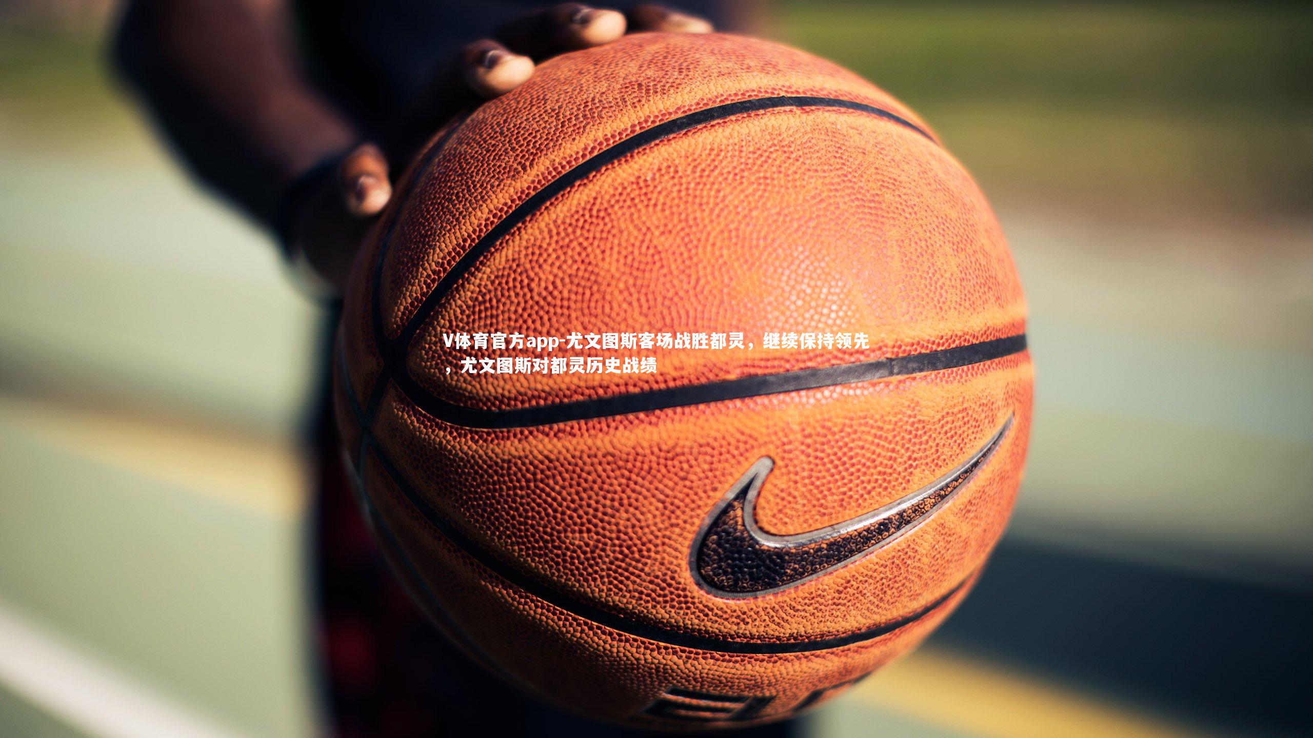 尤文图斯客场战胜都灵，继续保持领先，尤文图斯对都灵历史战绩