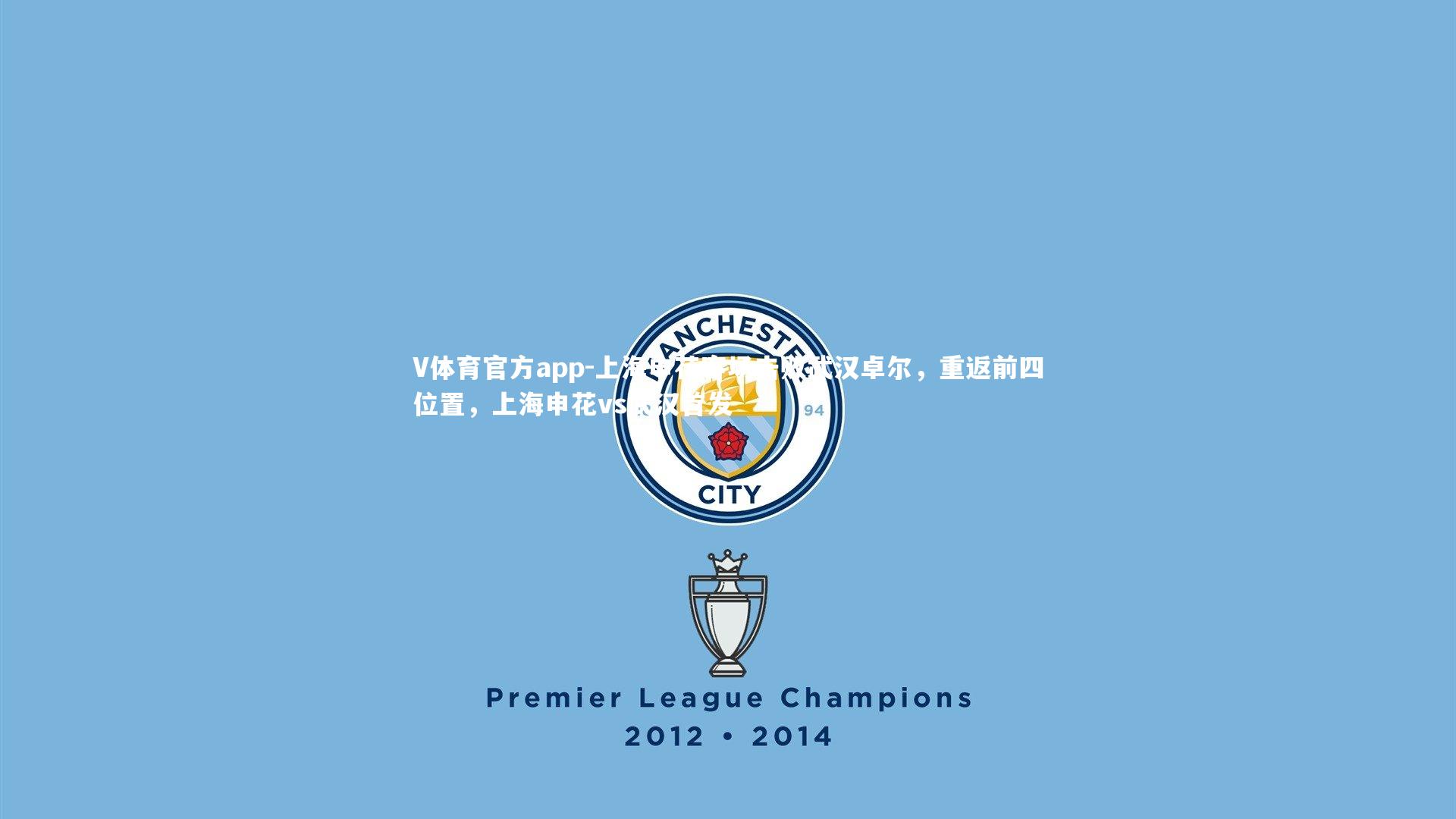 上海申花客场击败武汉卓尔,重返前四位置,上海申花vs武汉首发