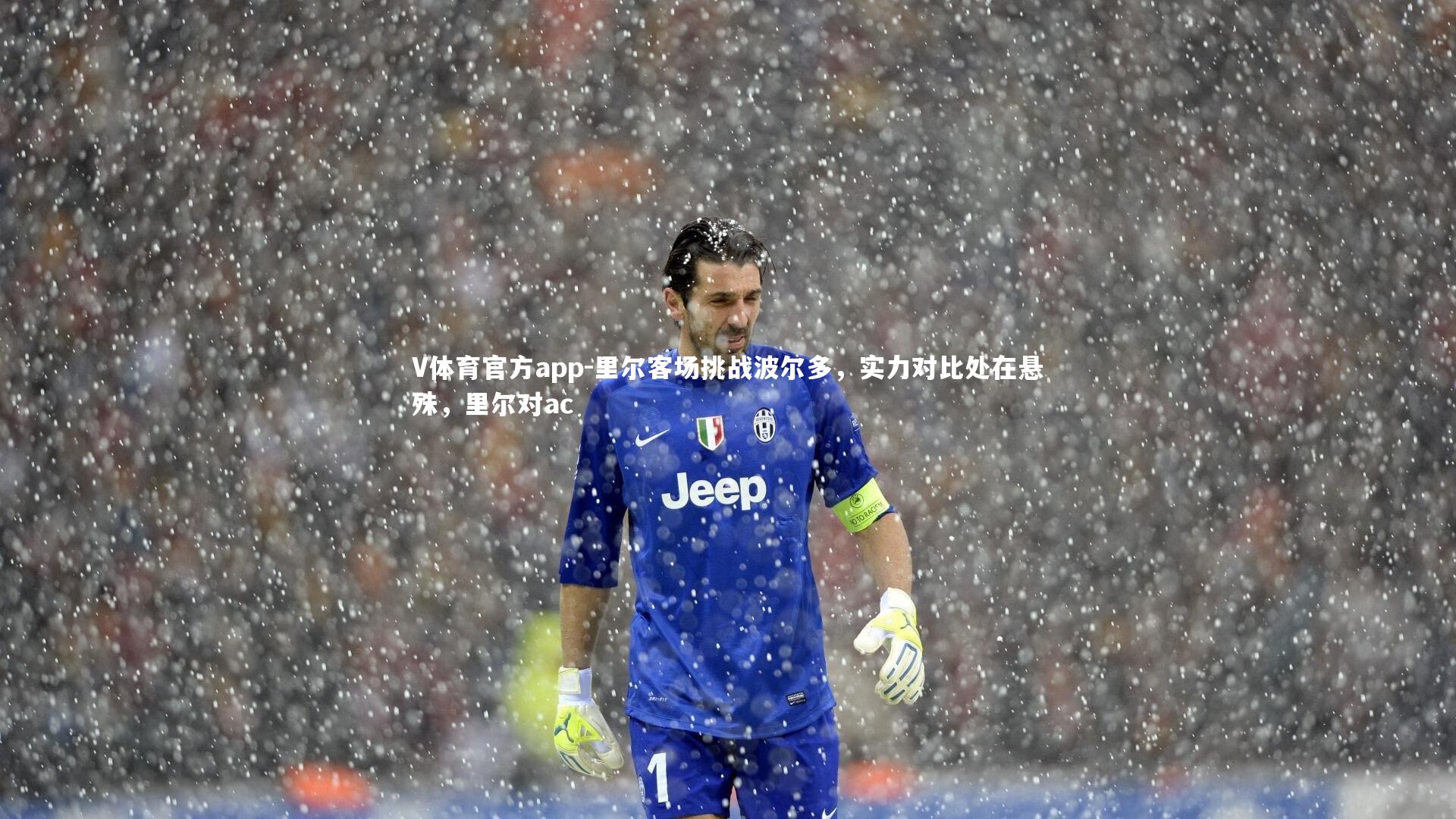 V体育官方app-里尔客场挑战波尔多，实力对比处在悬殊，里尔对ac
