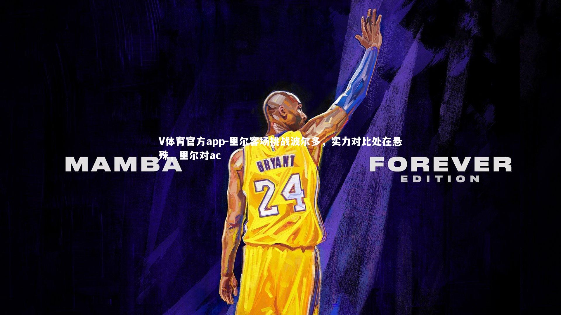 里尔客场挑战波尔多,实力对比处在悬殊,里尔对ac