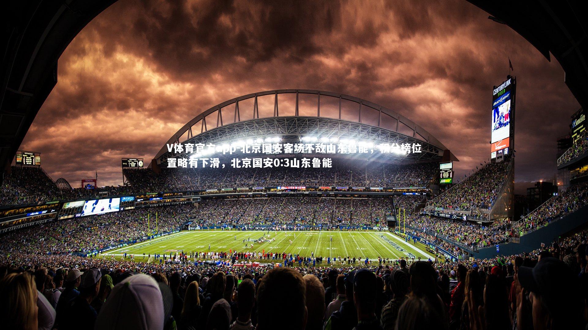 北京国安客场不敌山东鲁能,积分榜位置略有下滑,北京国安0:3山东鲁能