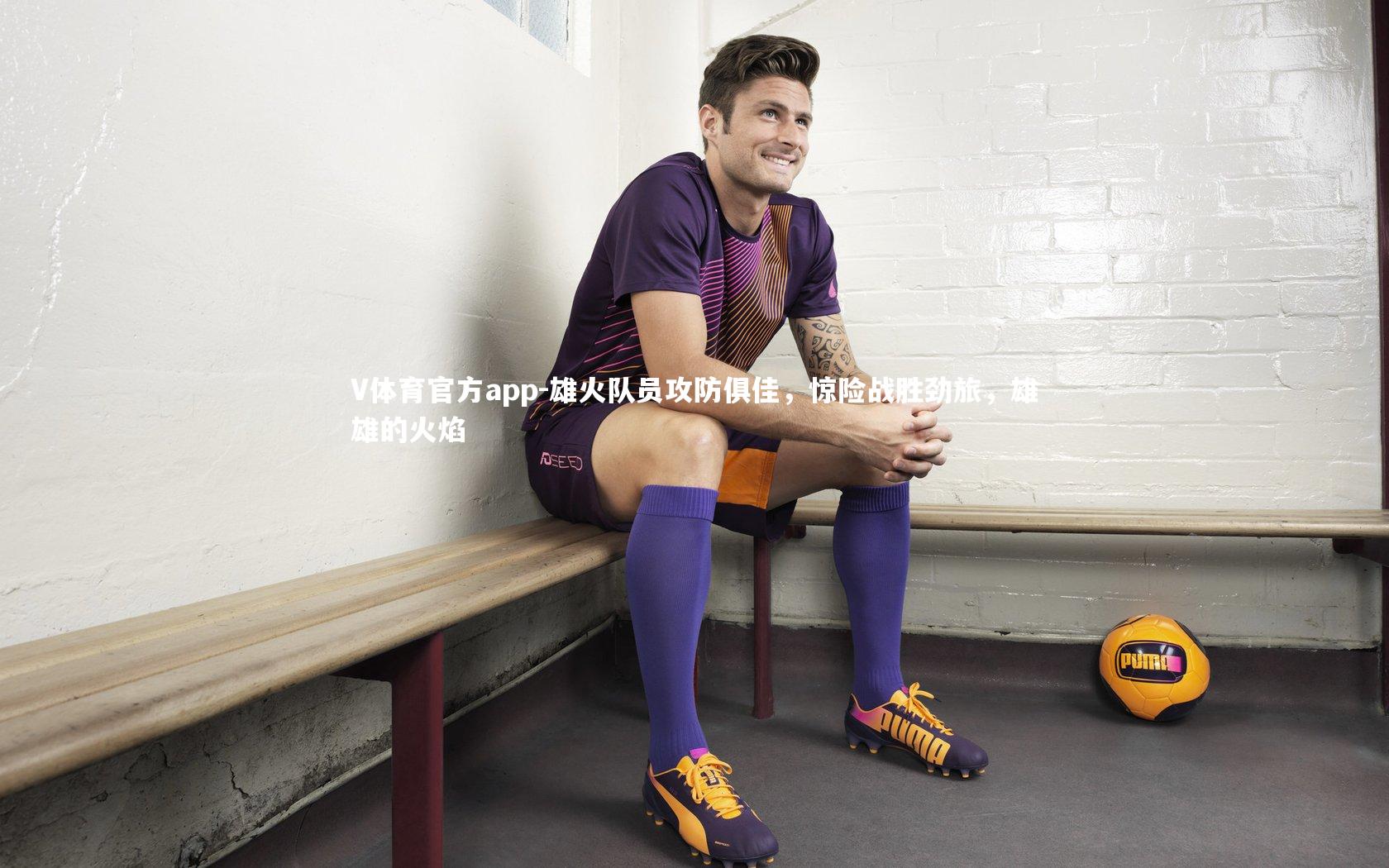 雄火队员攻防俱佳,惊险战胜劲旅,雄雄的火焰