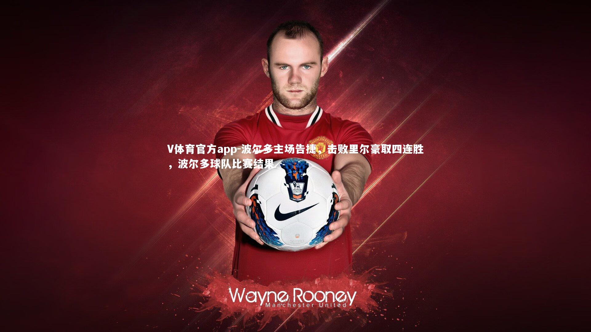 V体育官方app-波尔多主场告捷，击败里尔豪取四连胜，波尔多球队比赛结果