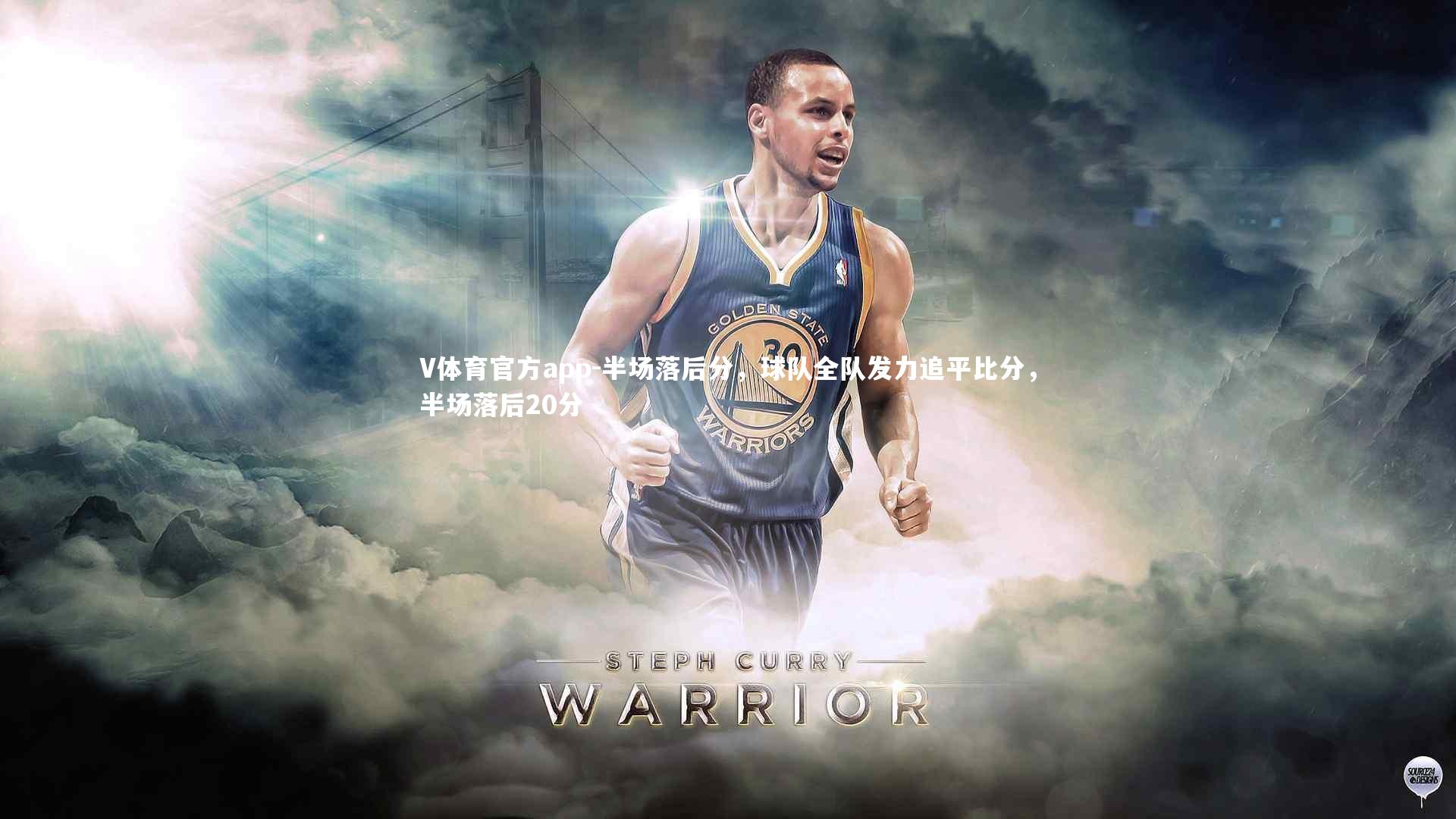 V体育官方app-半场落后分，球队全队发力追平比分，半场落后20分