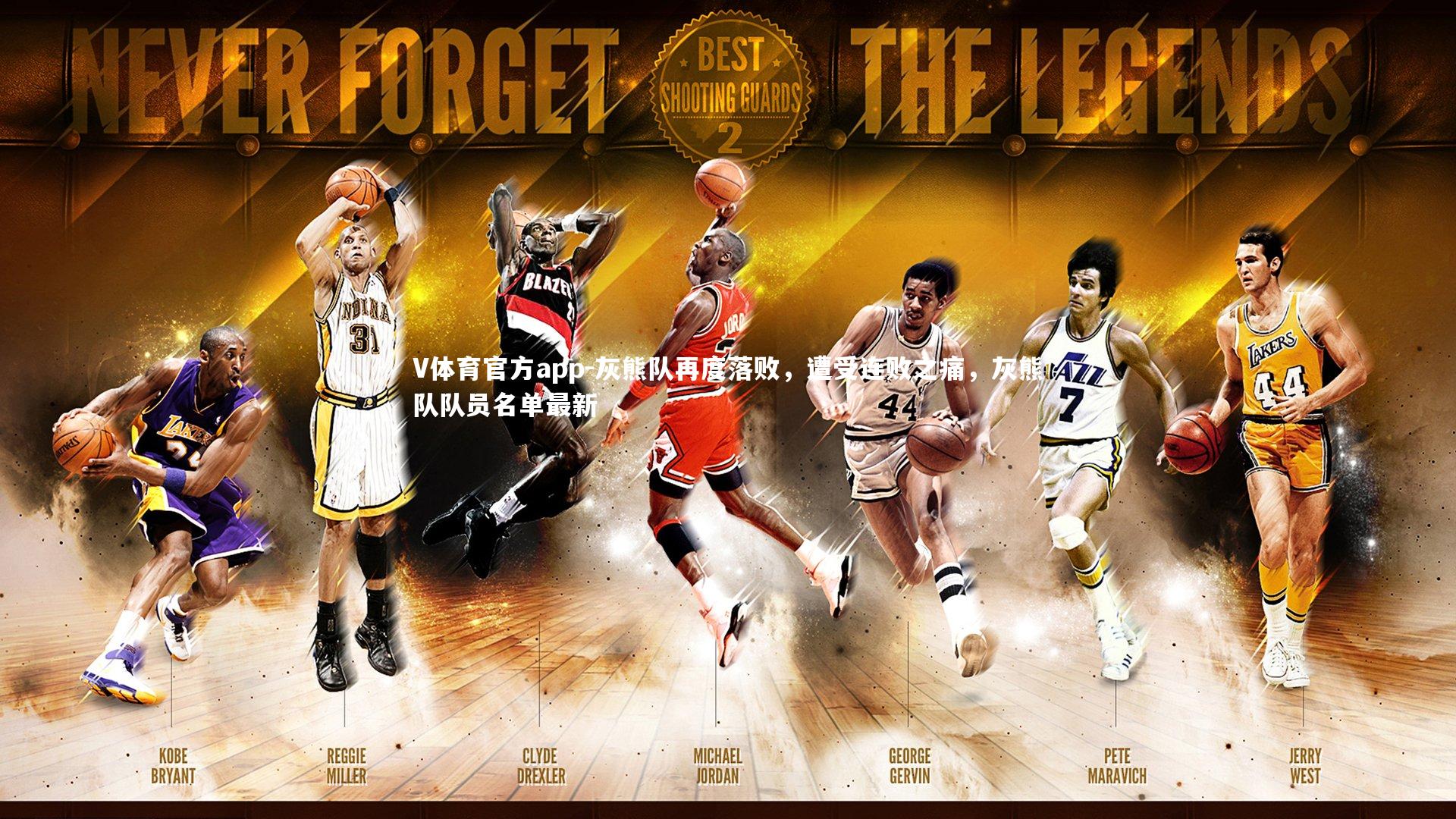 V体育官方app-灰熊队再度落败，遭受连败之痛，灰熊队队员名单最新