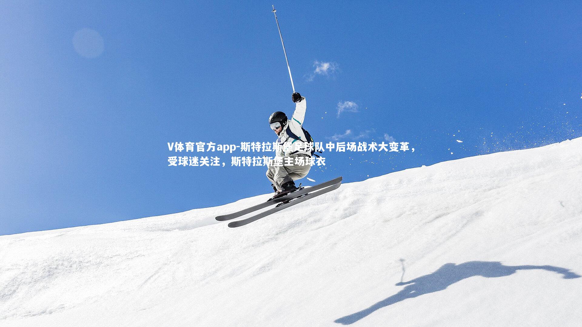 V体育官方app-斯特拉斯堡足球队中后场战术大变革，受球迷关注，斯特拉斯堡主场球衣