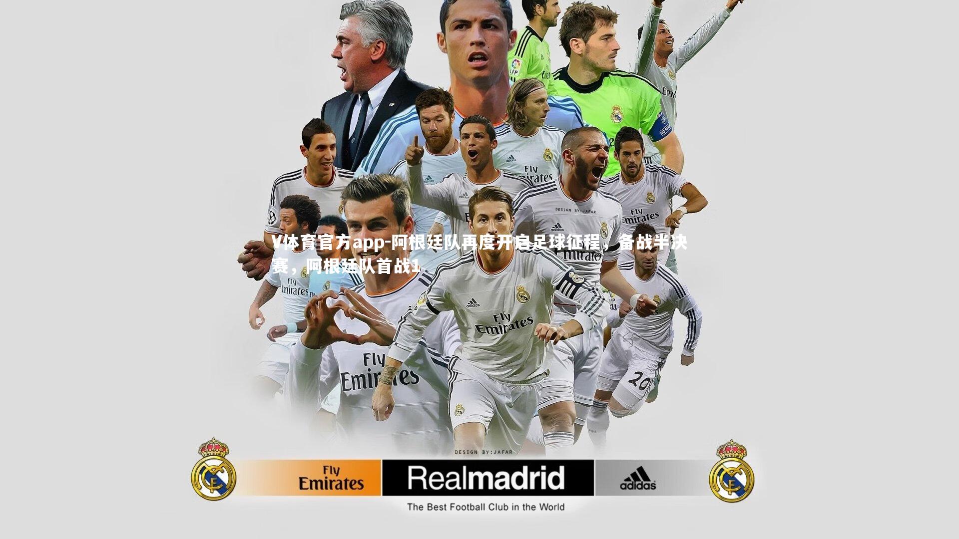 V体育官方app-阿根廷队再度开启足球征程，备战半决赛，阿根廷队首战1