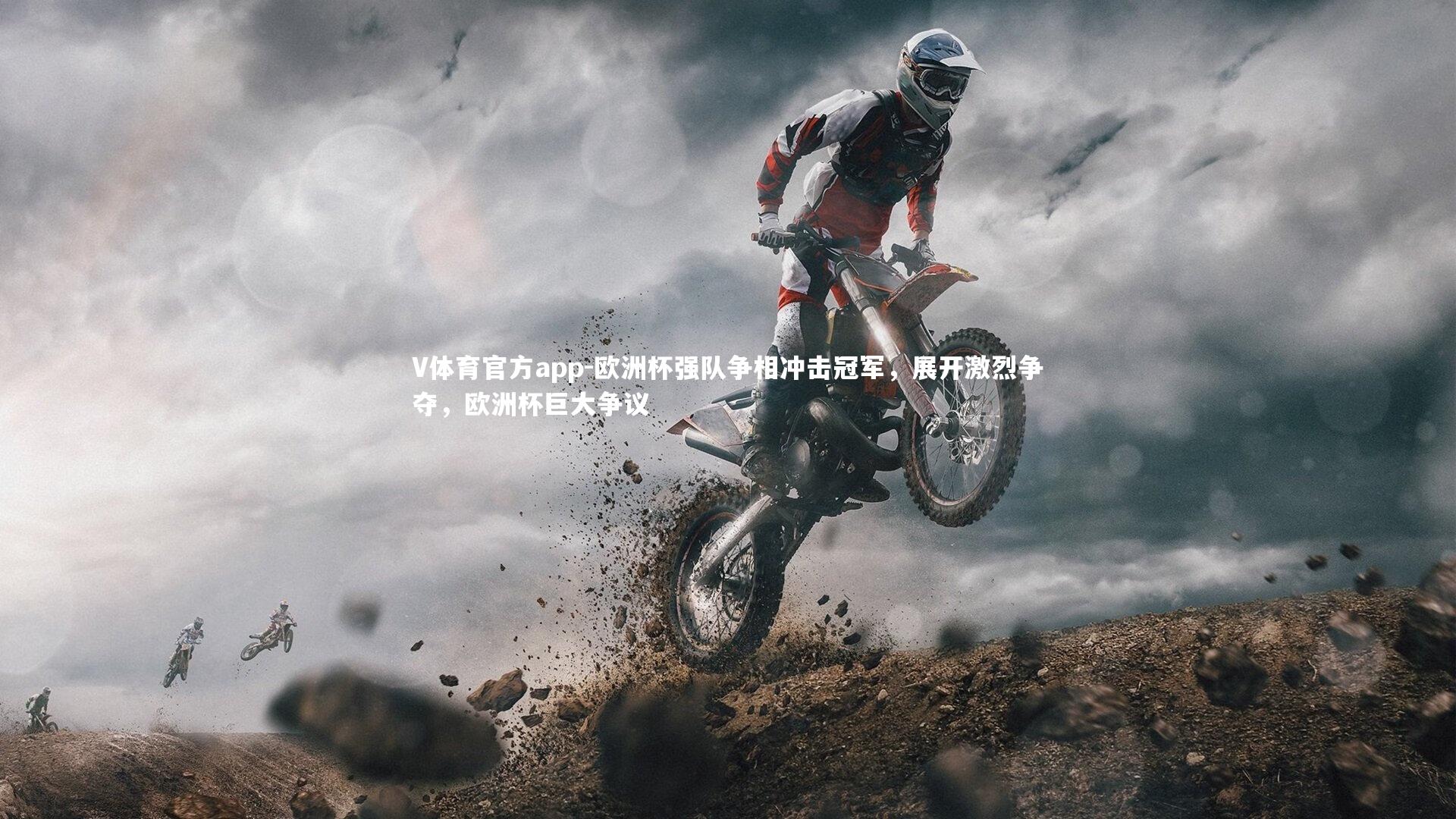 欧洲杯强队争相冲击冠军,展开激烈争夺,欧洲杯巨大争议