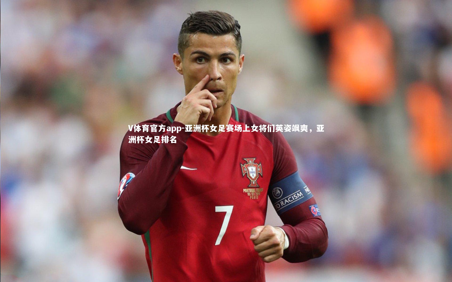 V体育官方app-亚洲杯女足赛场上女将们英姿飒爽，亚洲杯女足排名