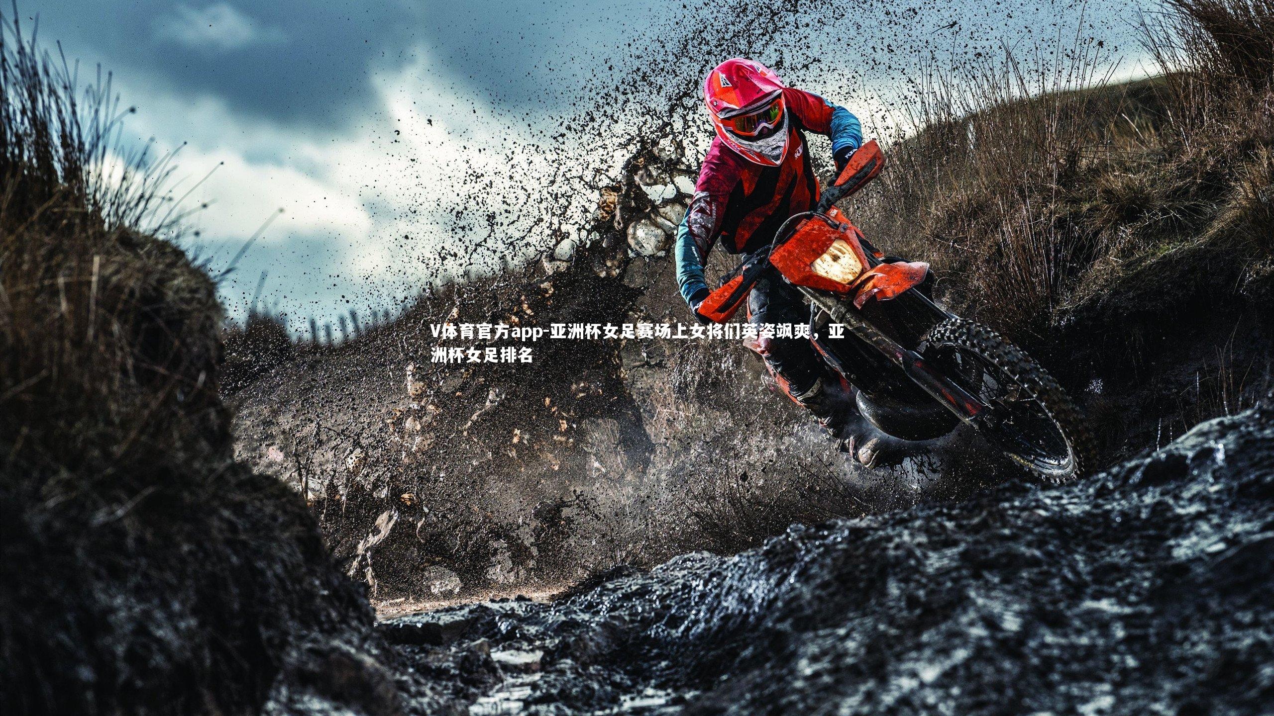 亚洲杯女足赛场上女将们英姿飒爽，亚洲杯女足排名