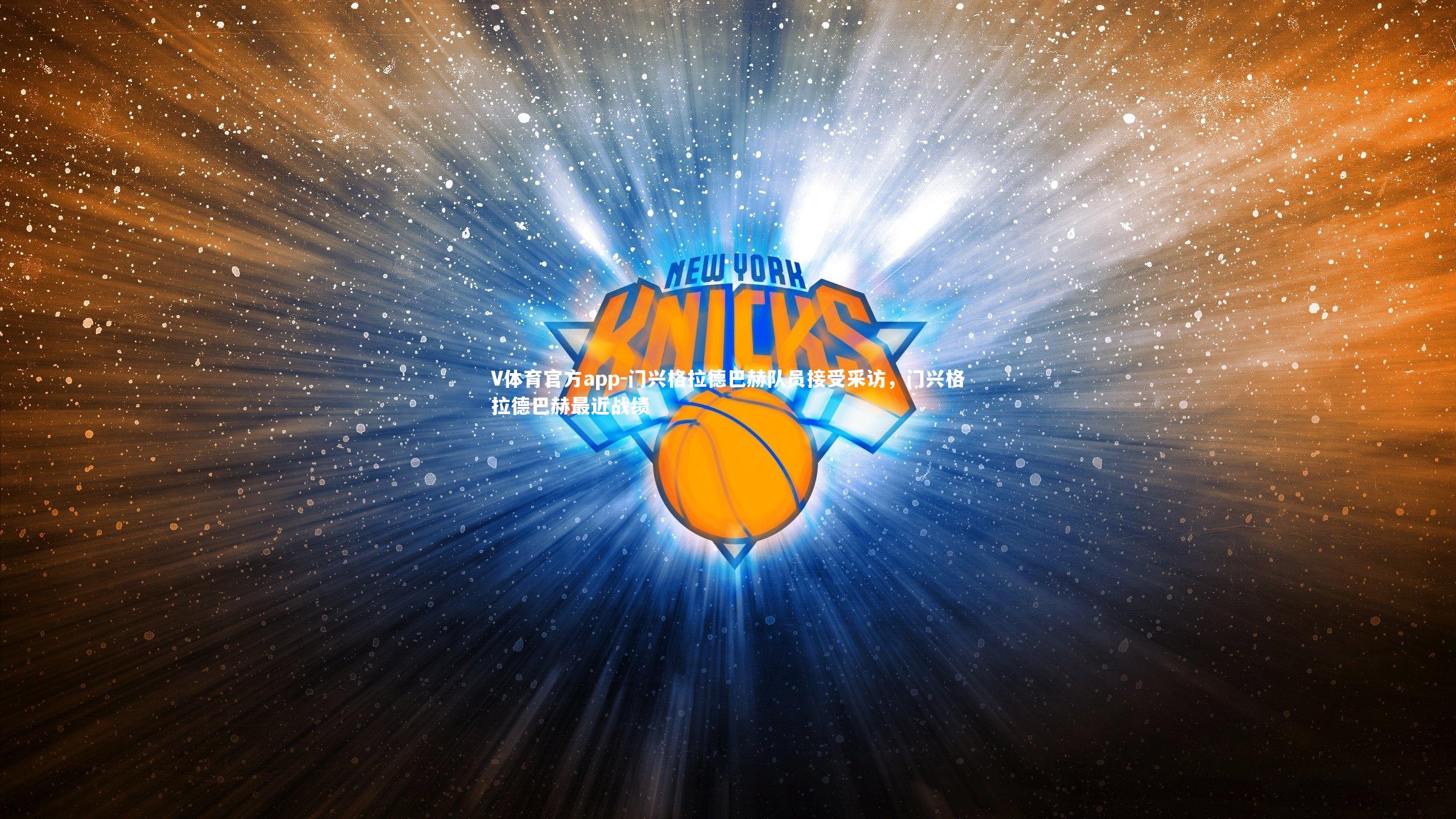 门兴格拉德巴赫队员接受采访，门兴格拉德巴赫最近战绩