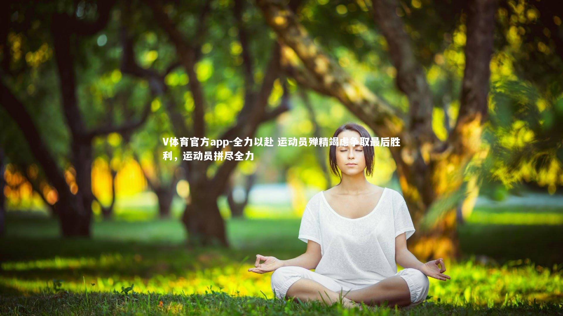V体育官方app-全力以赴 运动员殚精竭虑争取最后胜利，运动员拼尽全力