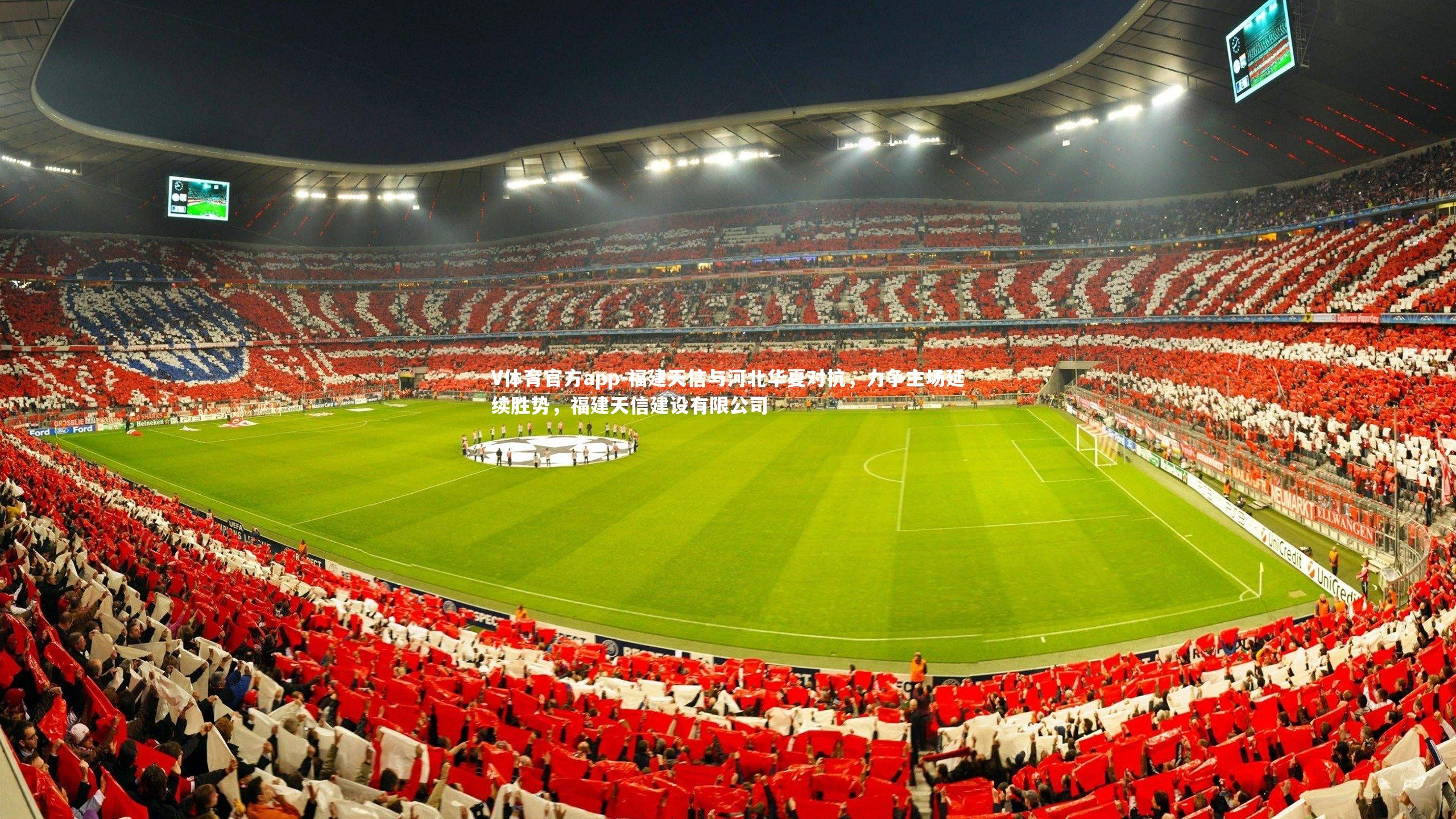 福建天信与河北华夏对抗,力争主场延续胜势,福建天信建设有限公司