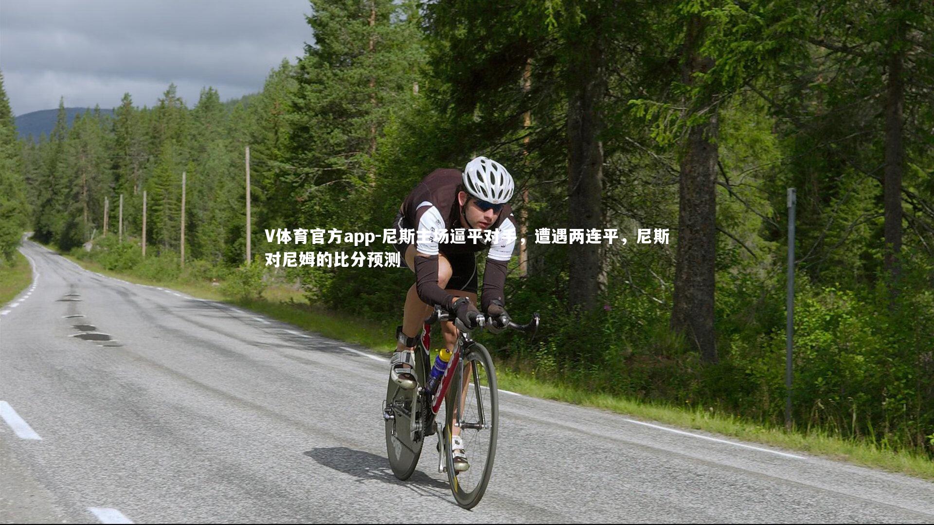 尼斯主场逼平对手,遭遇两连平,尼斯对尼姆的比分预测