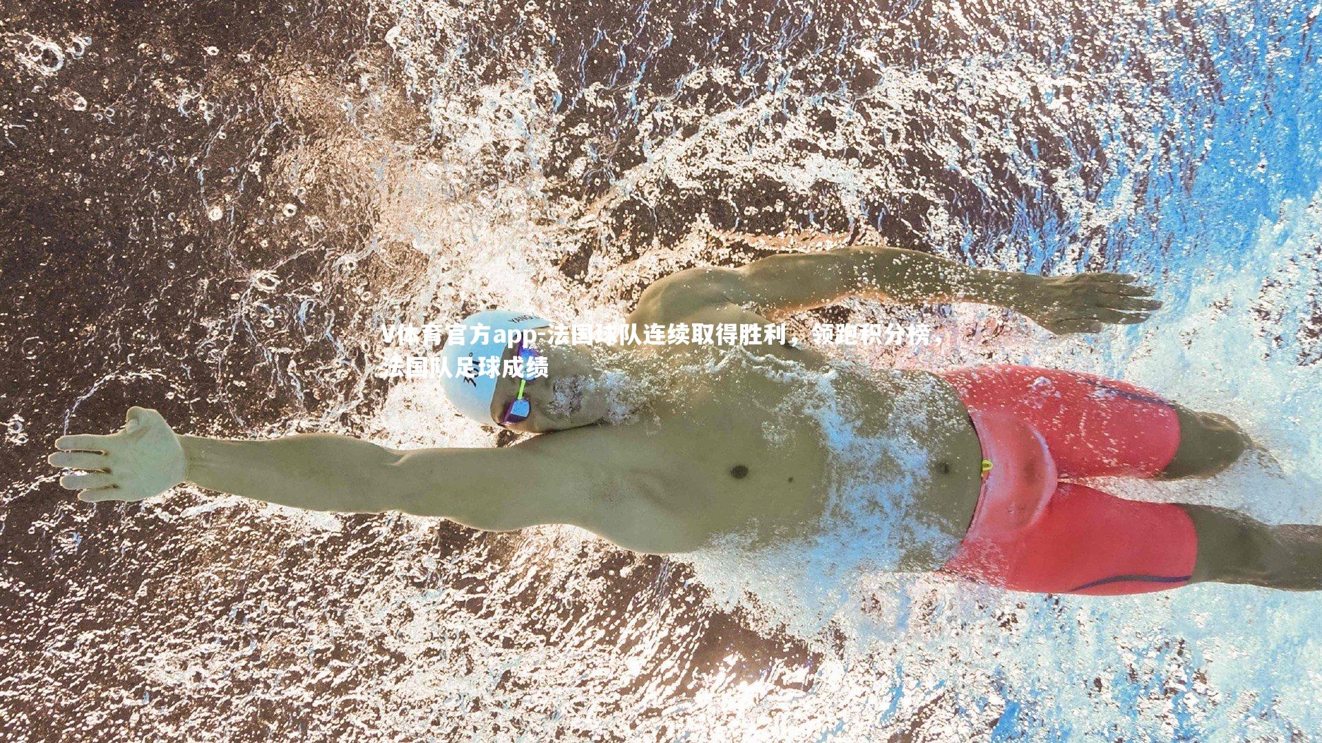 法国球队连续取得胜利，领跑积分榜，法国队足球成绩