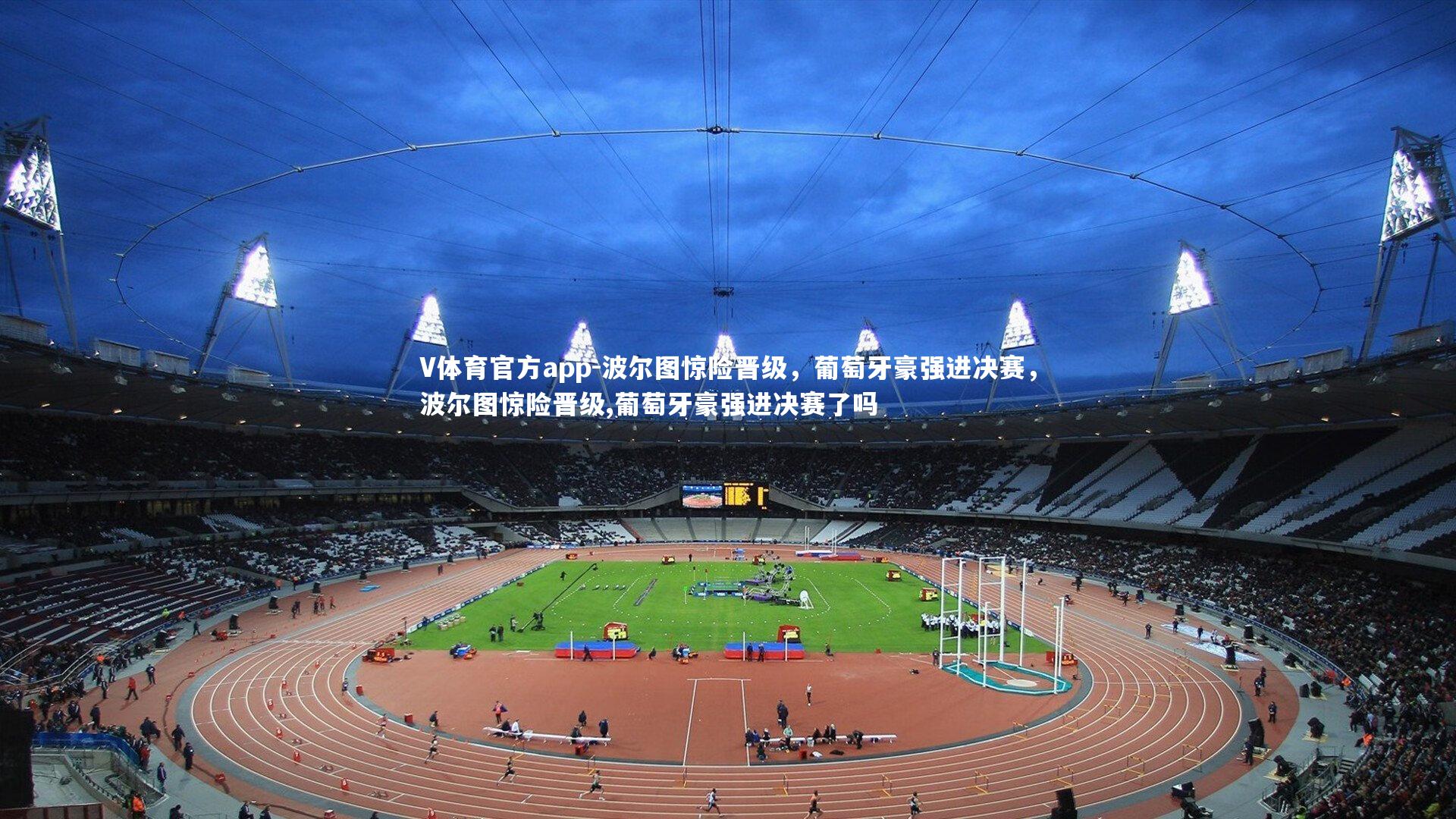 波尔图惊险晋级，葡萄牙豪强进决赛，波尔图惊险晋级,葡萄牙豪强进决赛了吗