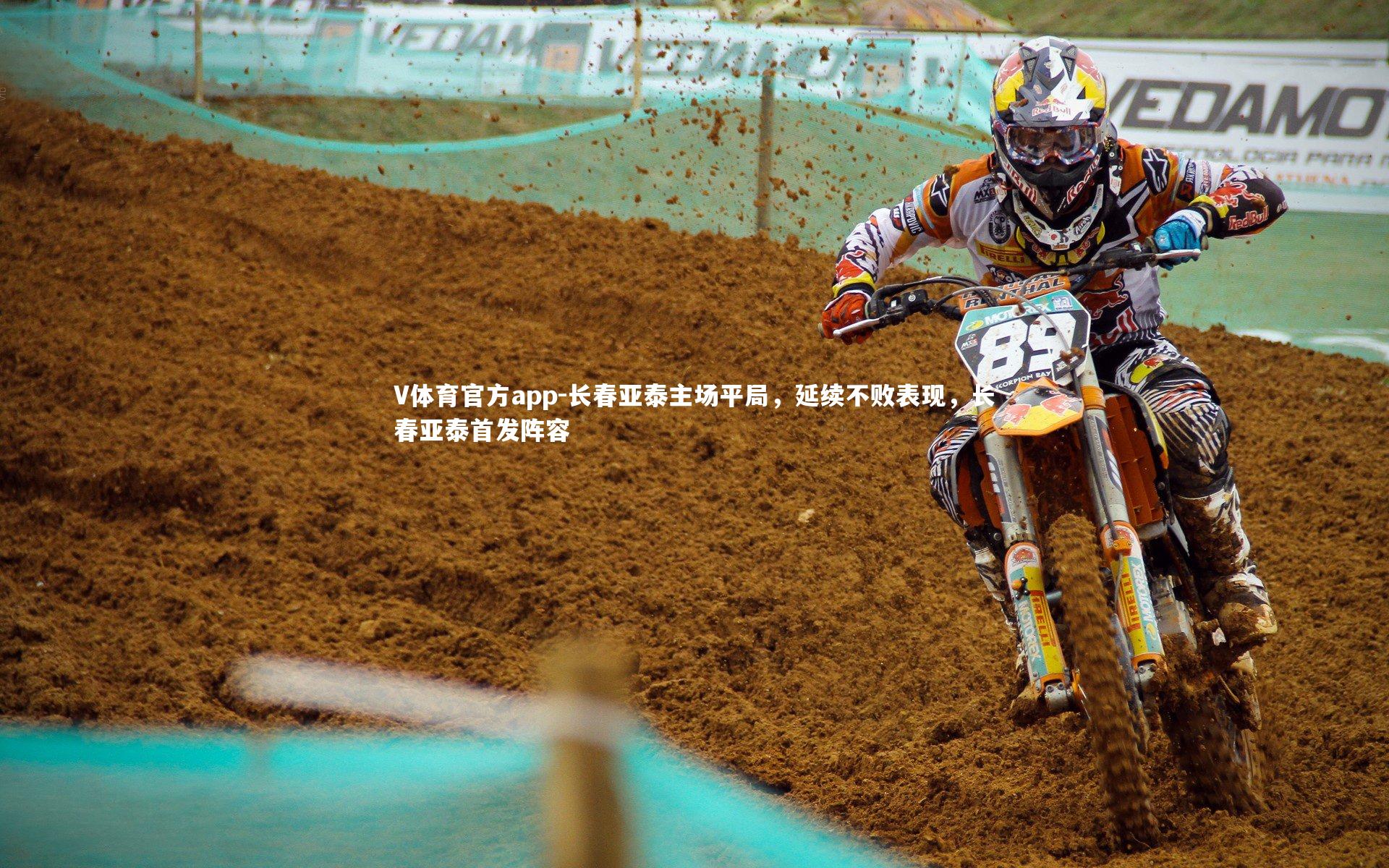 V体育官方app-长春亚泰主场平局，延续不败表现，长春亚泰首发阵容