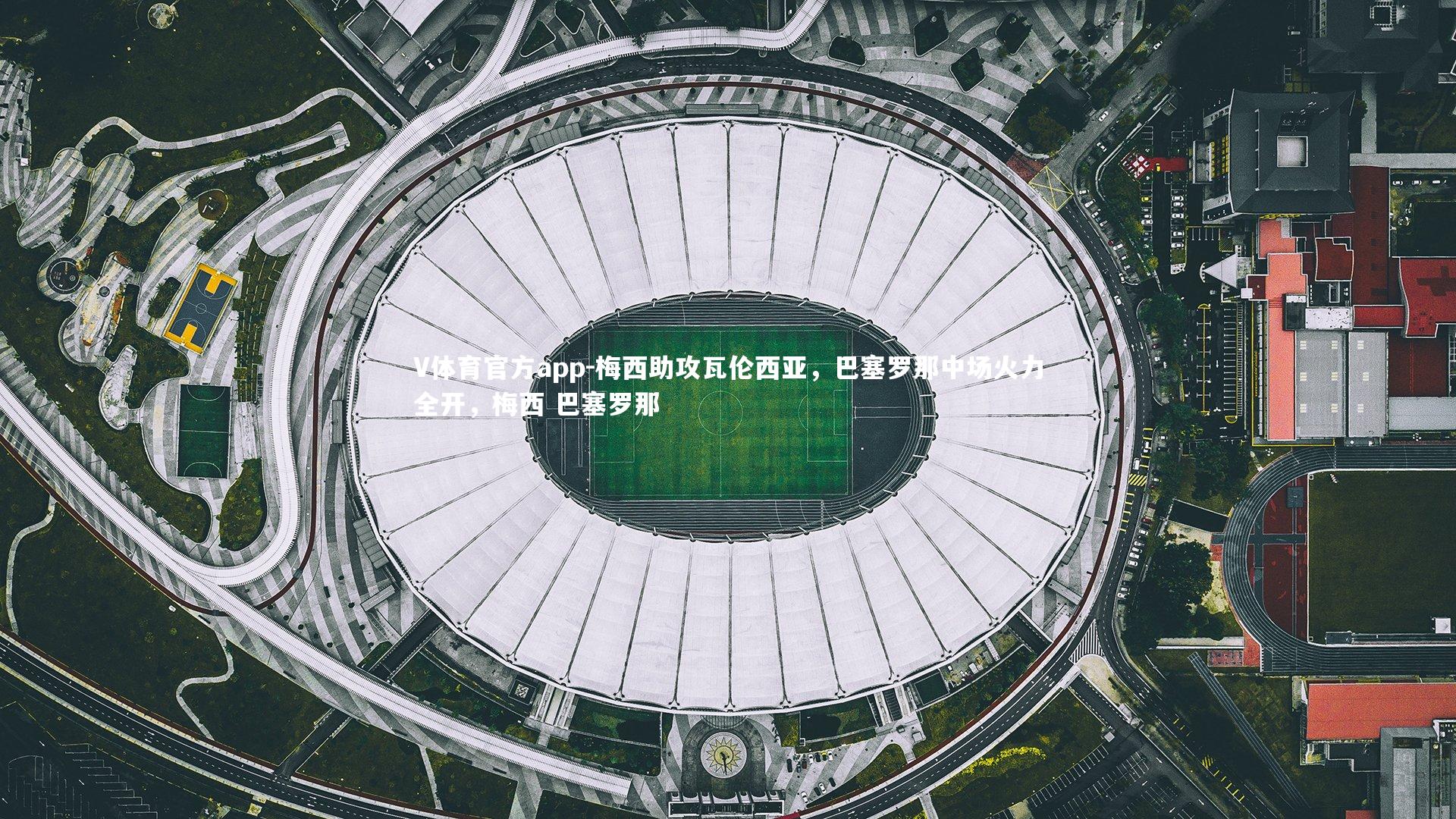 V体育官方app-梅西助攻瓦伦西亚，巴塞罗那中场火力全开，梅西 巴塞罗那