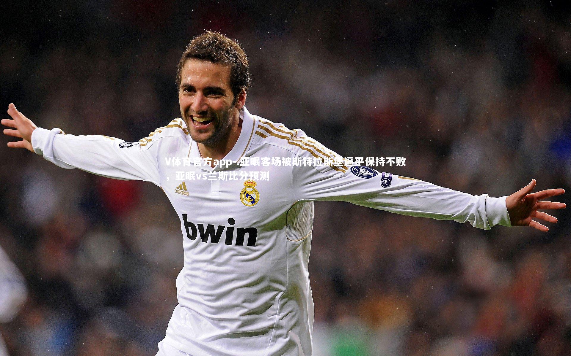 V体育官方app-.亚眠客场被斯特拉斯堡逼平保持不败，亚眠vs兰斯比分预测