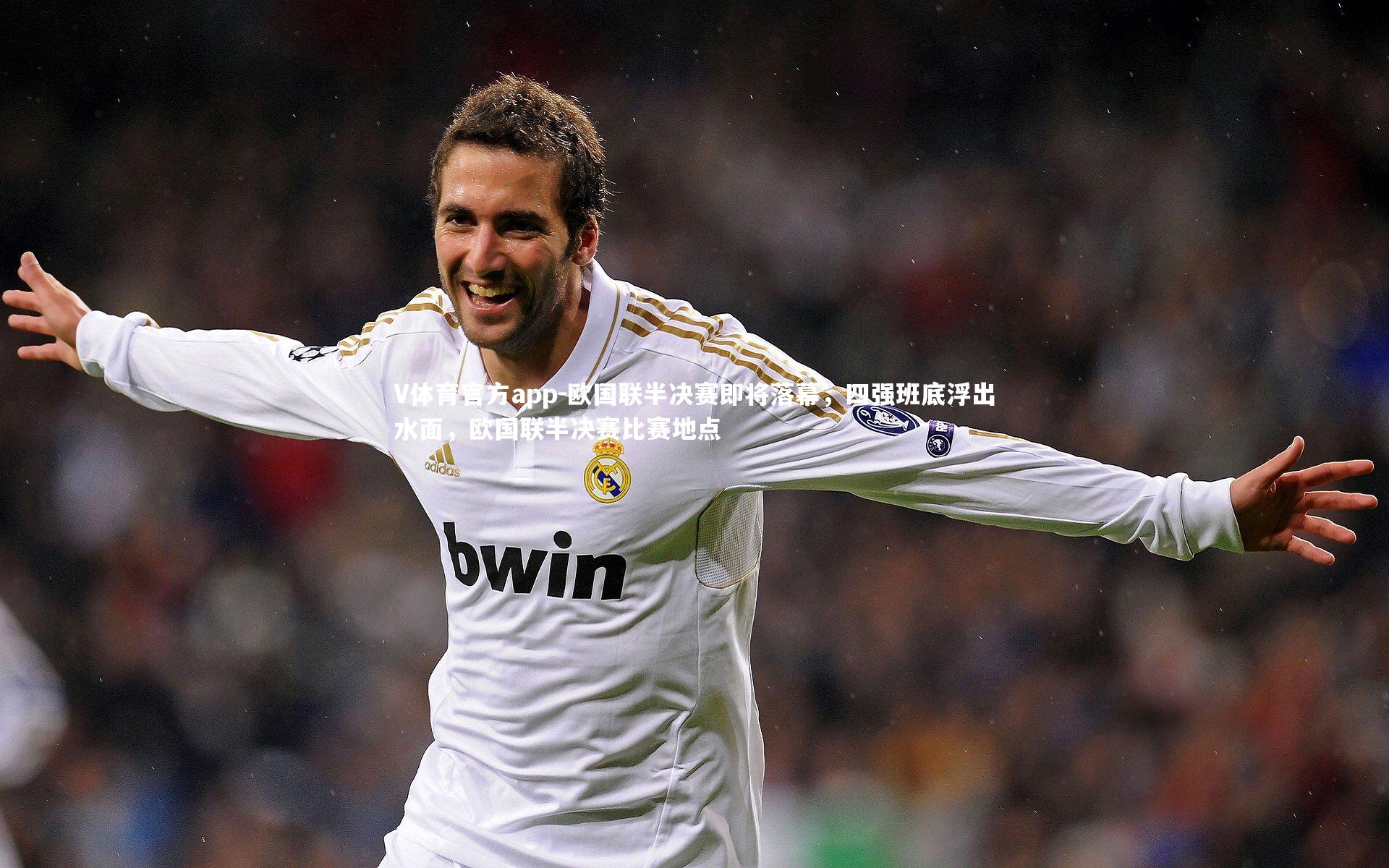 V体育官方app-欧国联半决赛即将落幕，四强班底浮出水面，欧国联半决赛比赛地点