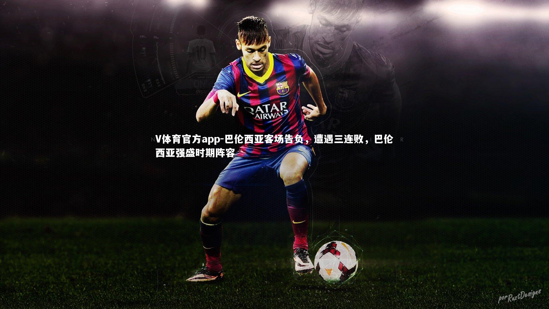 V体育官方app-巴伦西亚客场告负，遭遇三连败，巴伦西亚强盛时期阵容