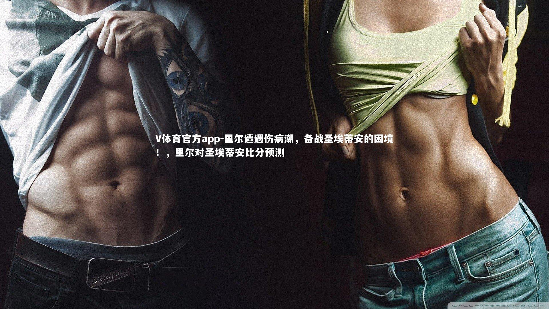 V体育官方app-里尔遭遇伤病潮，备战圣埃蒂安的困境！，里尔对圣埃蒂安比分预测