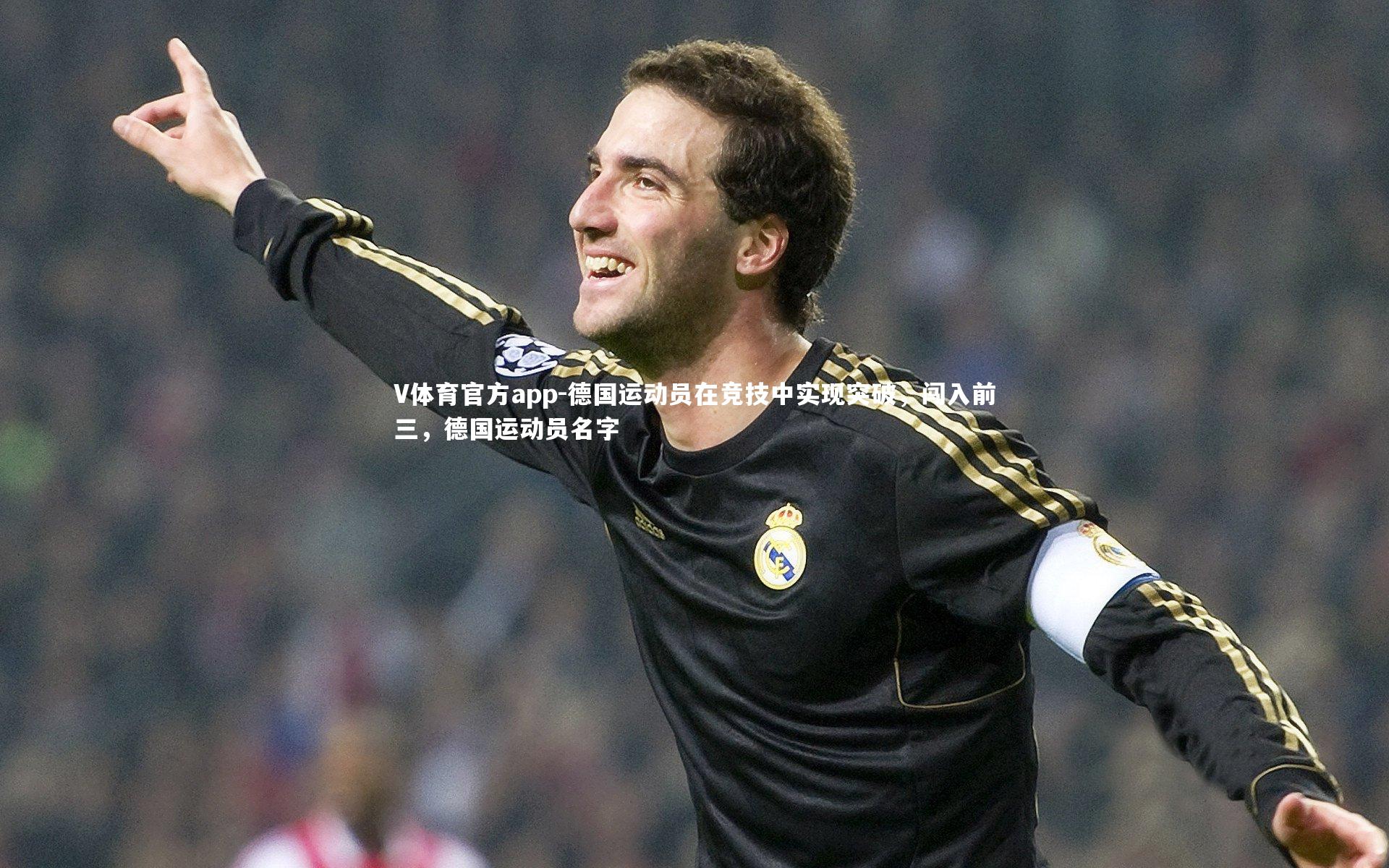 V体育官方app-德国运动员在竞技中实现突破，闯入前三，德国运动员名字