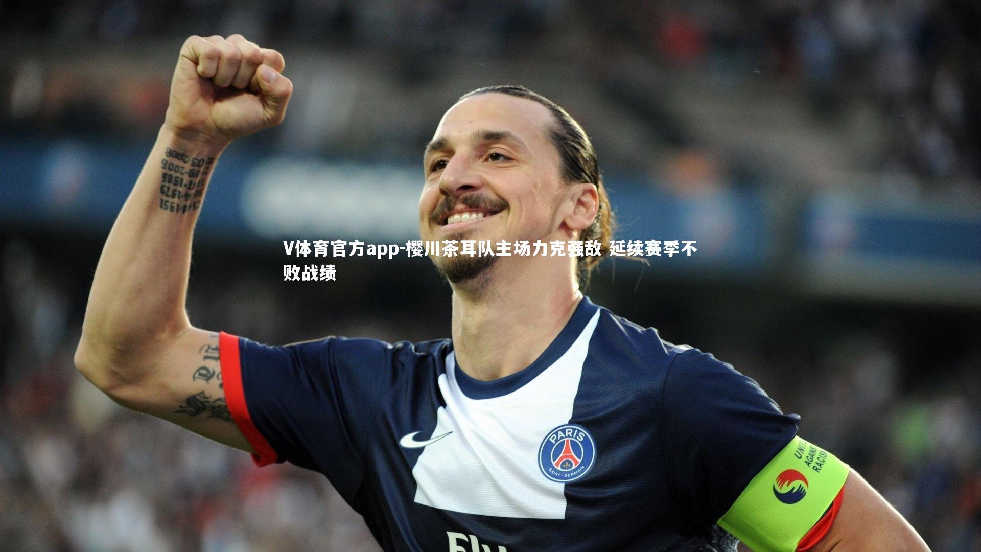 樱川茶耳队主场力克强敌 延续赛季不败战绩