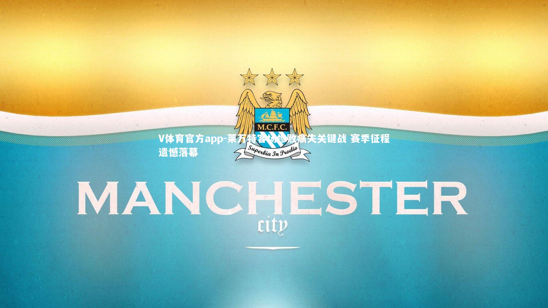 V体育官方app-莱万特客场惨败痛失关键战 赛季征程遗憾落幕